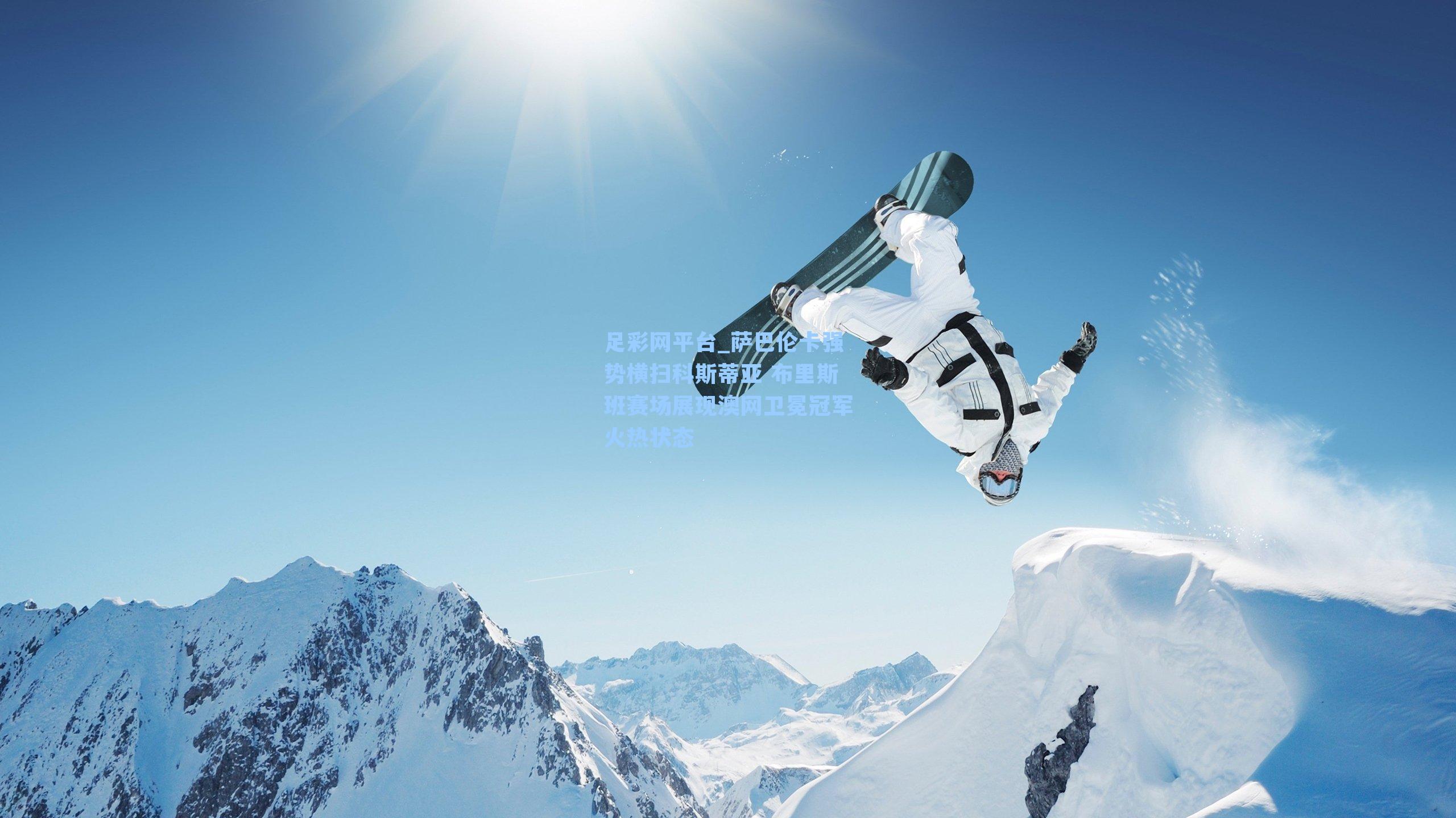 萨巴伦卡强势横扫科斯蒂亚 布里斯班赛场展现澳网卫冕冠军火热状态