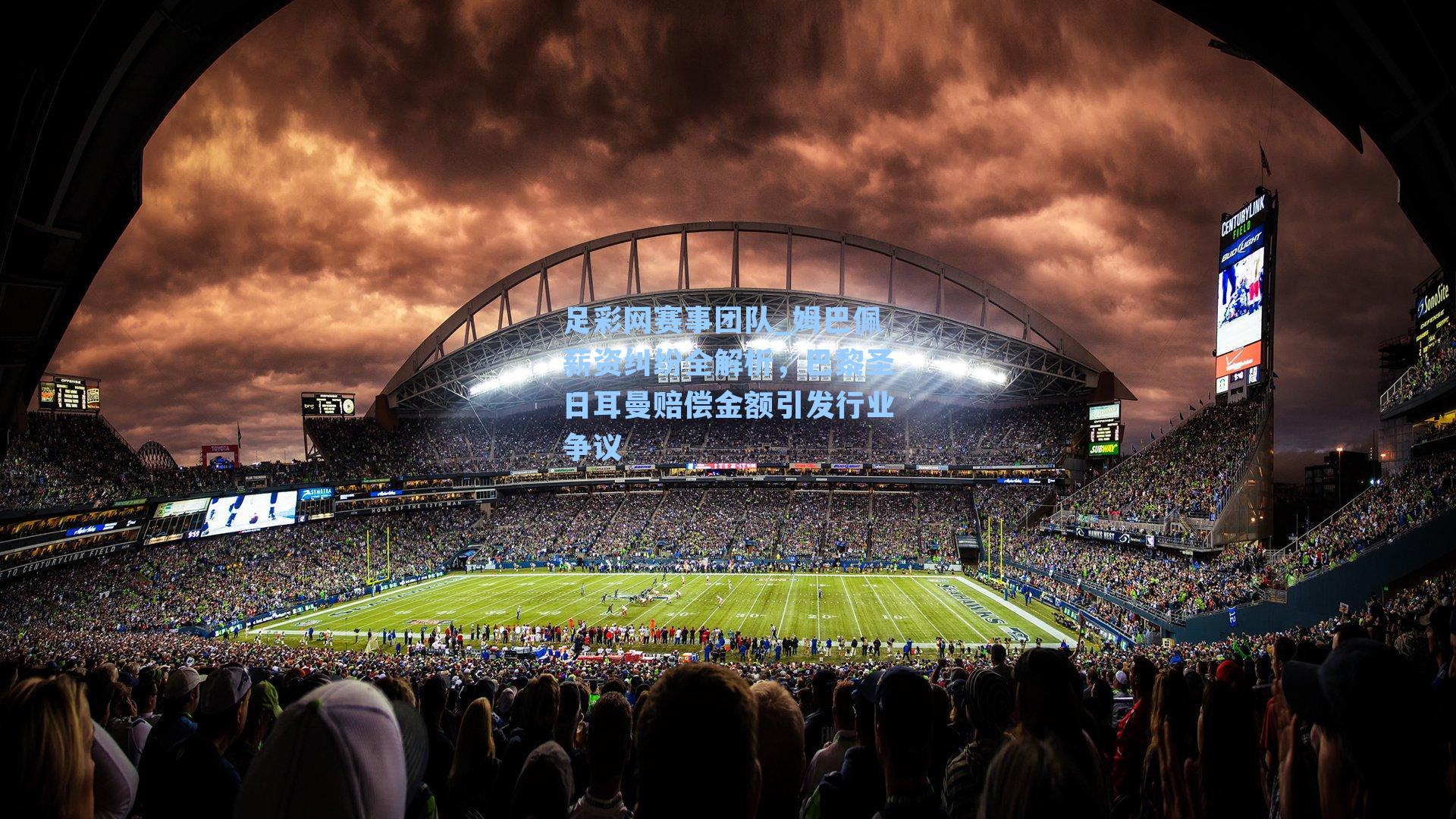 足彩网赛事团队_姆巴佩薪资纠纷全解析，巴黎圣日耳曼赔偿金额引发行业争议