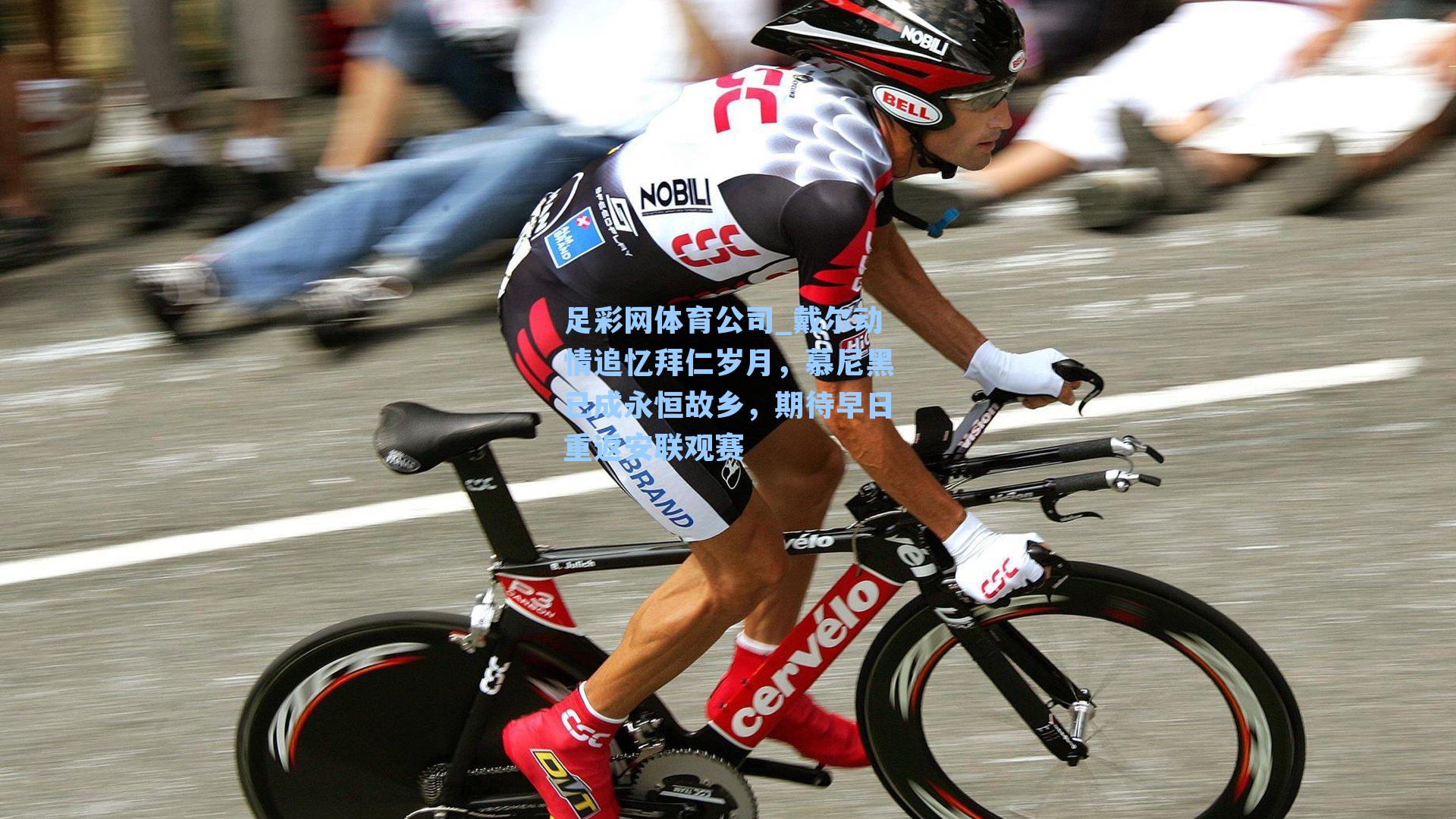 戴尔动情追忆拜仁岁月，慕尼黑已成永恒故乡，期待早日重返安联观赛