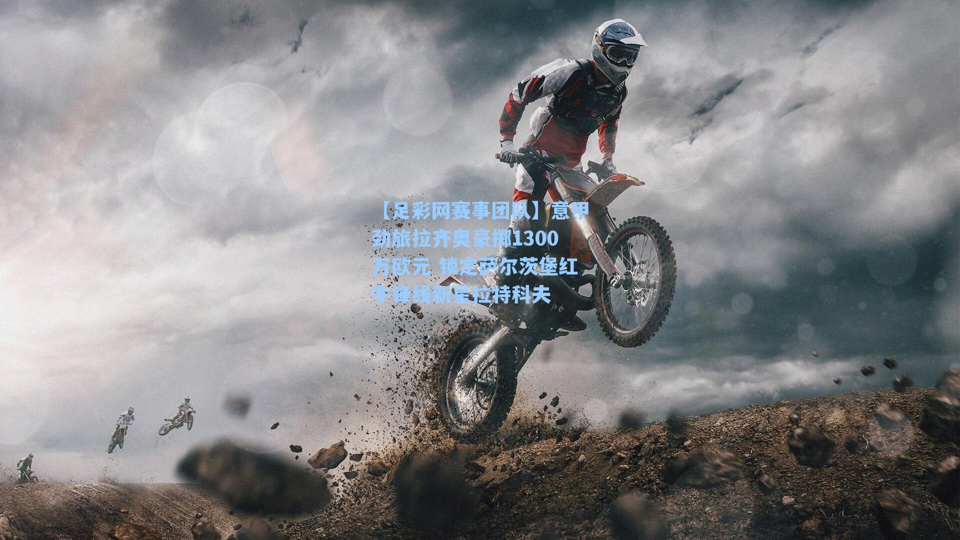 意甲劲旅拉齐奥豪掷1300万欧元 锁定萨尔茨堡红牛锋线新星拉特科夫