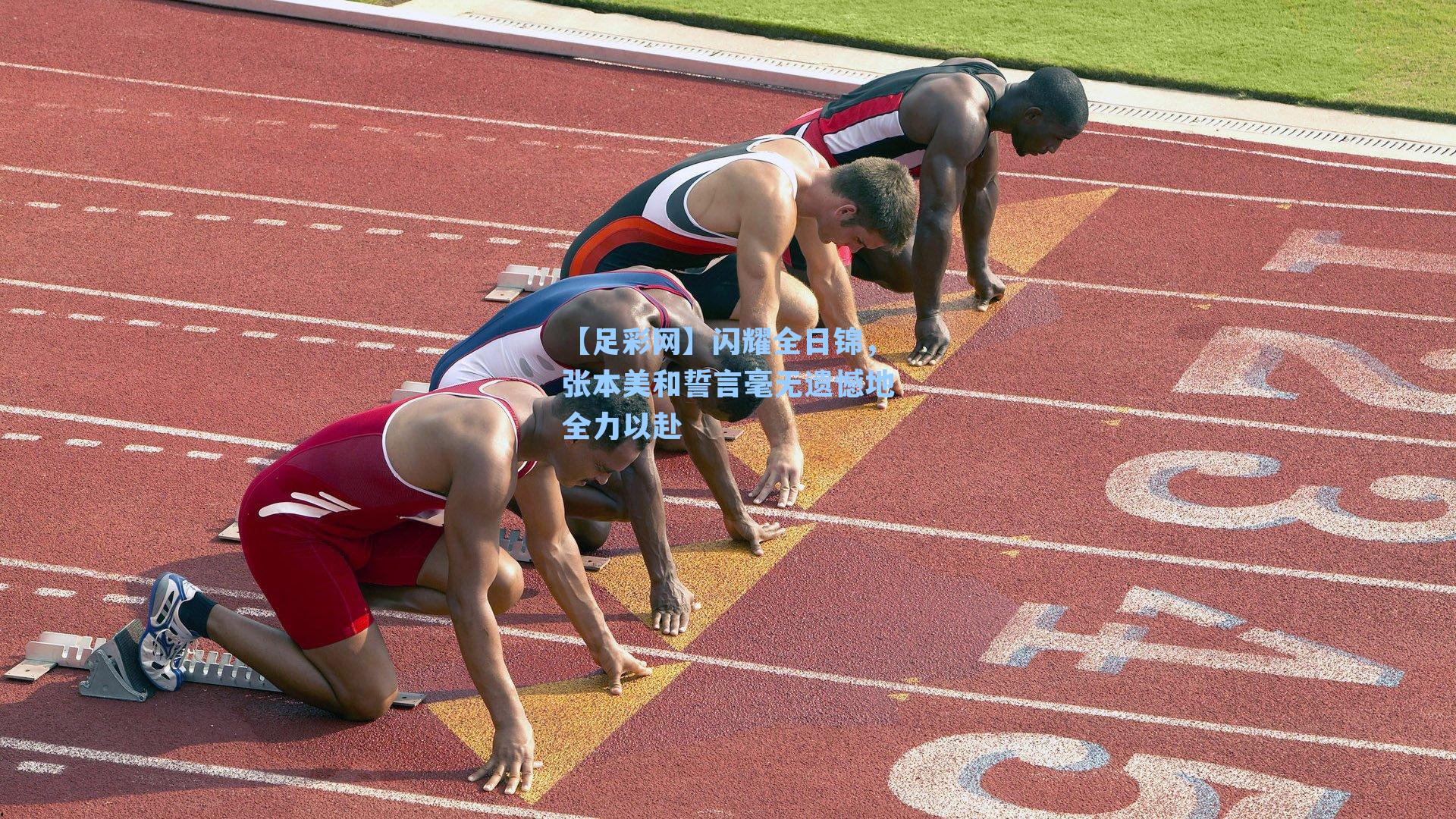 【足彩网】闪耀全日锦，张本美和誓言毫无遗憾地全力以赴