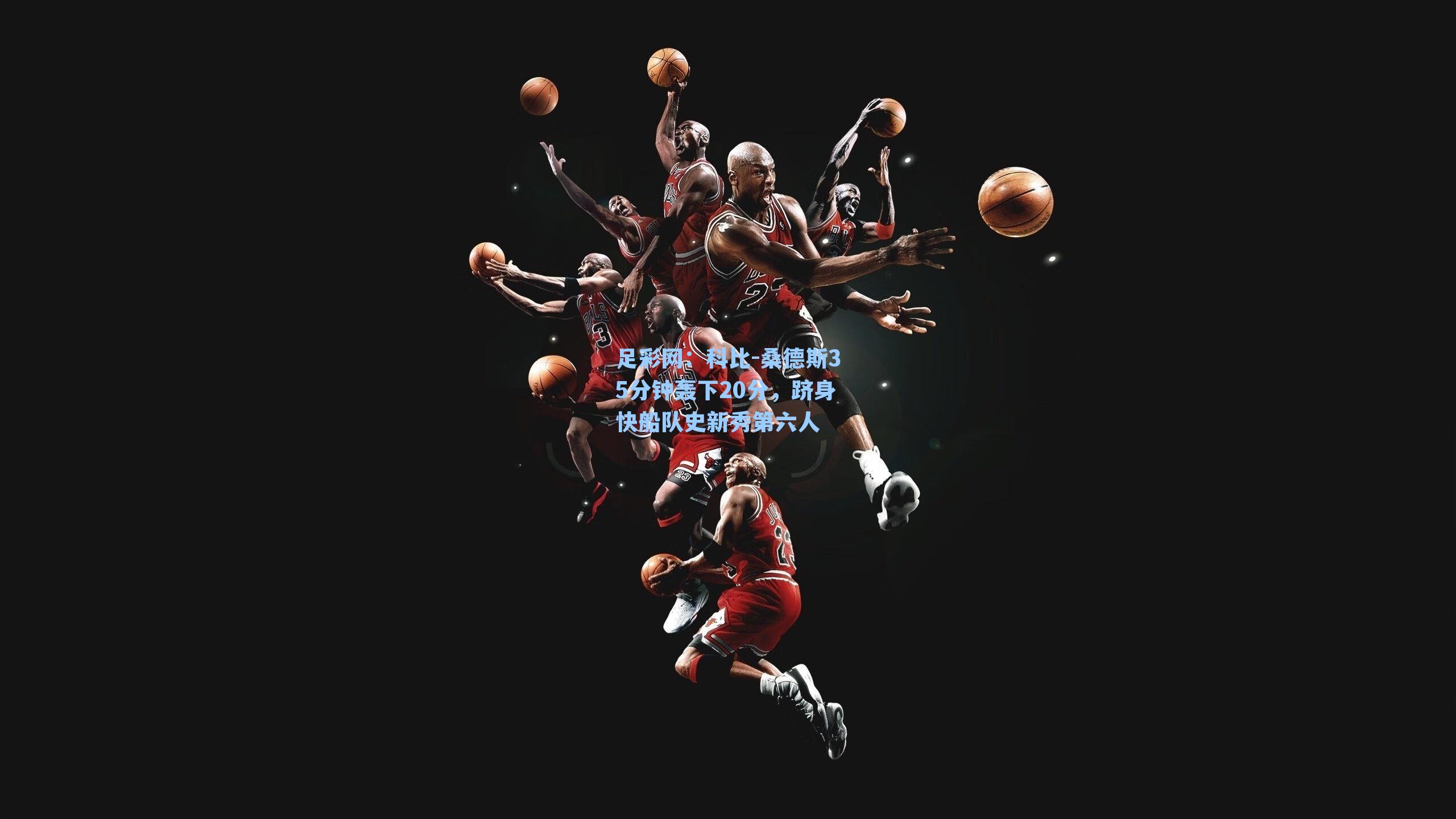 足彩网：科比-桑德斯35分钟轰下20分，跻身快船队史新秀第六人