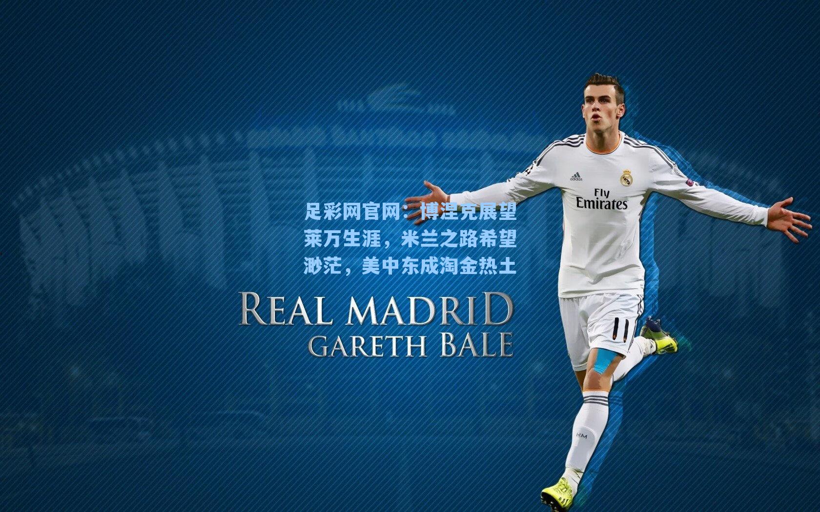 博涅克展望莱万生涯，米兰之路希望渺茫，美中东成淘金热土