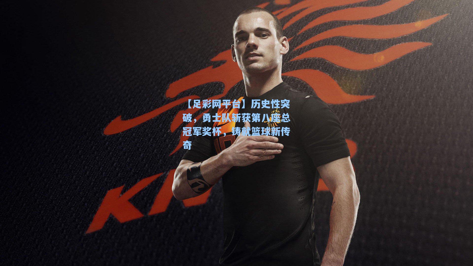 历史性突破,勇士队斩获第八座总冠军奖杯,铸就篮球新传奇