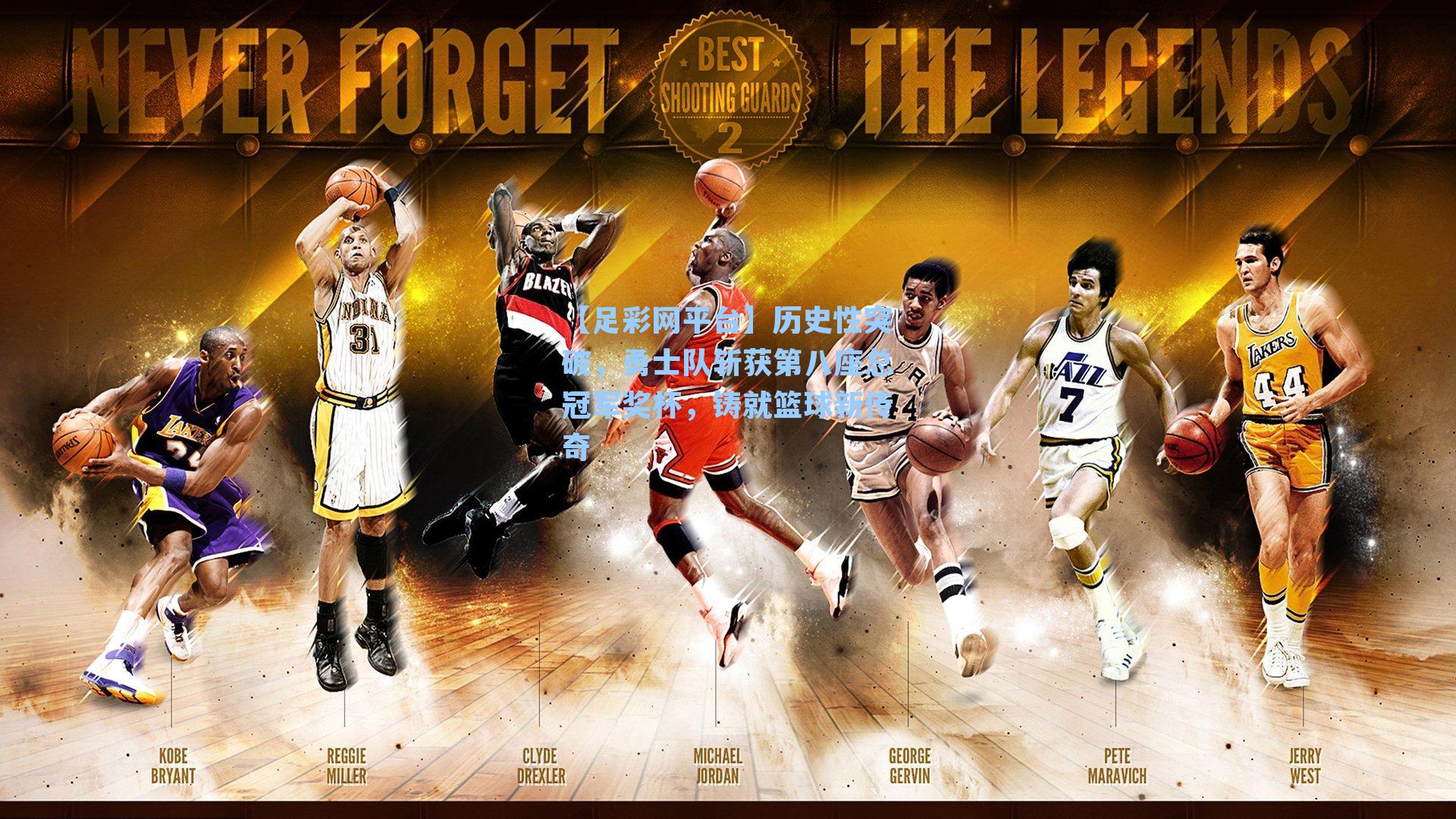 历史性突破,勇士队斩获第八座总冠军奖杯,铸就篮球新传奇