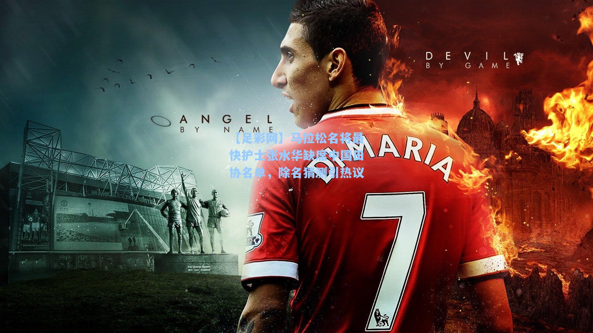 马拉松名将最快护士张水华缺席中国田协名单，除名猜测引热议