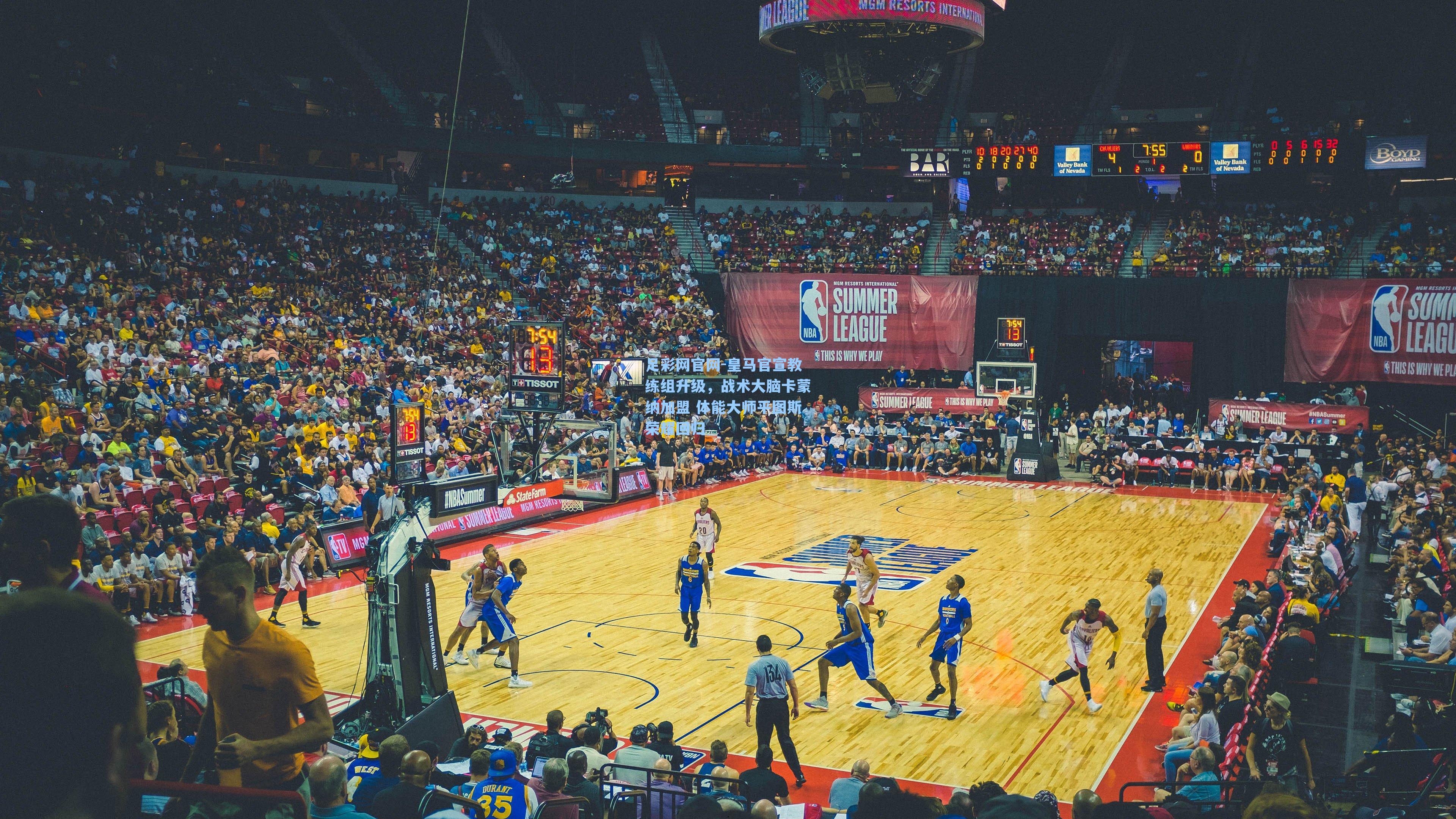 皇马官宣教练组升级，战术大脑卡蒙纳加盟 体能大师平图斯荣耀回归