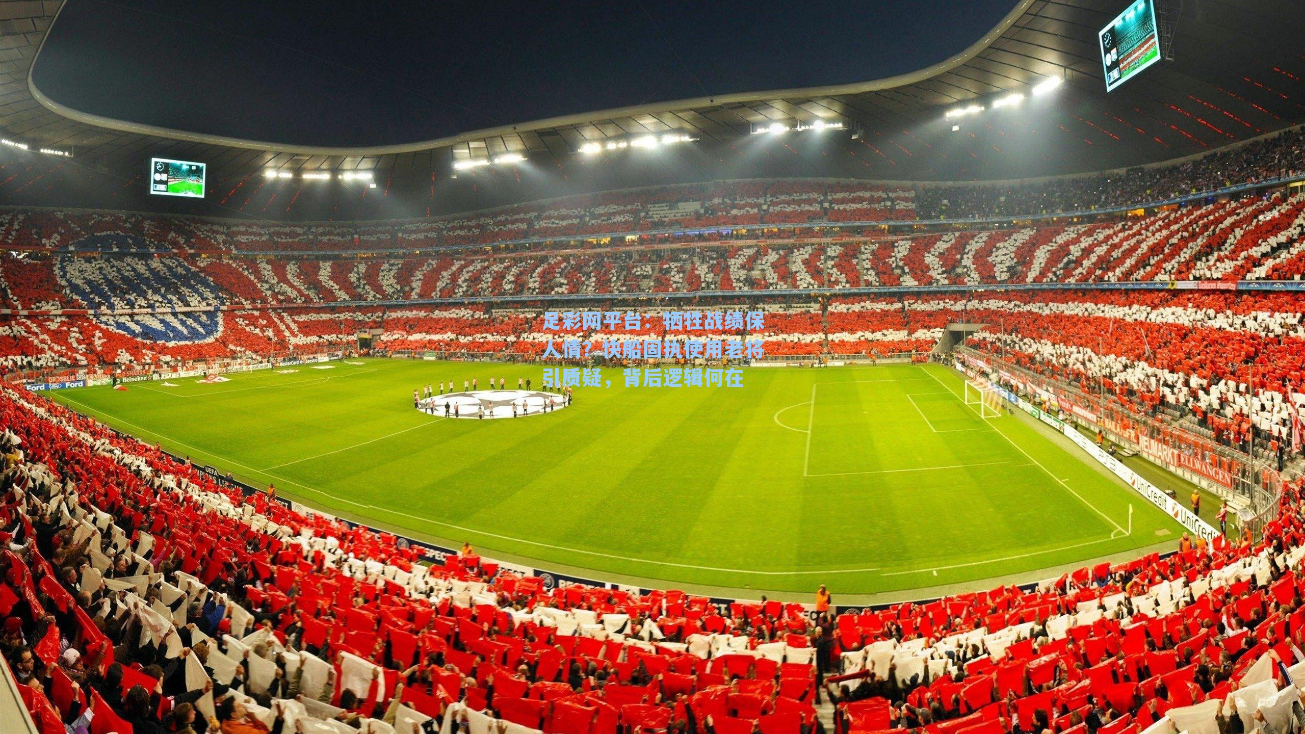 牺牲战绩保人情？快船固执使用老将引质疑，背后逻辑何在