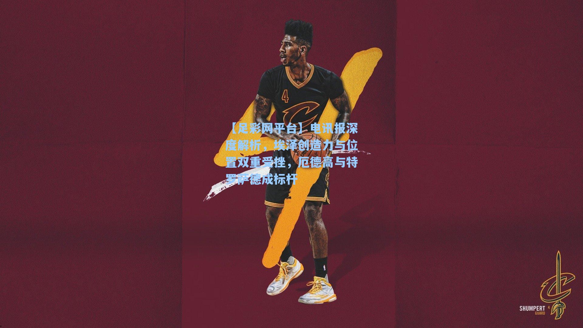 电讯报深度解析，埃泽创造力与位置双重受挫，厄德高与特罗萨德成标杆