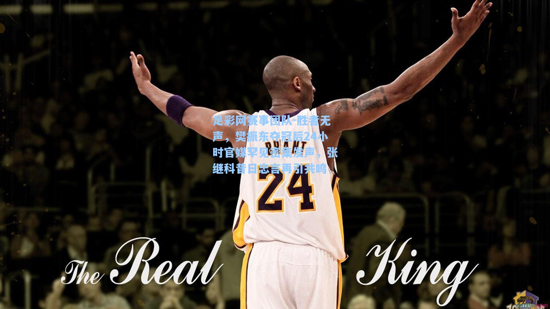 胜者无声,樊振东夺冠后24小时官媒罕见密集发声,张继科昔日忠言再引共鸣