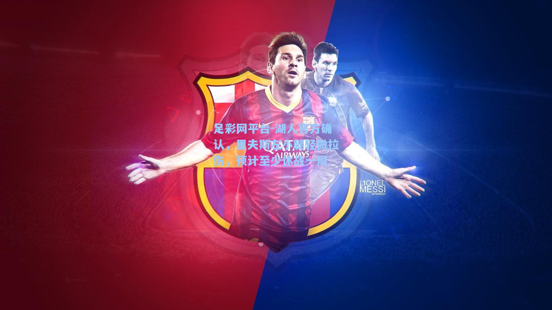 湖人官方确认，里夫斯左小腿轻微拉伤，预计至少休战一周