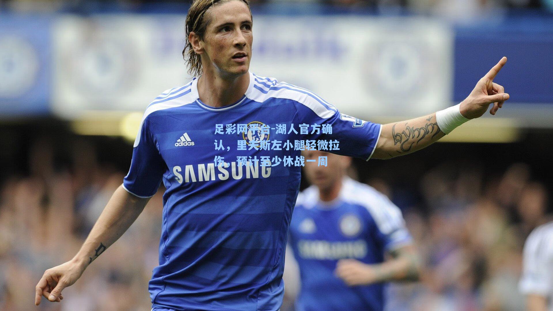 湖人官方确认，里夫斯左小腿轻微拉伤，预计至少休战一周