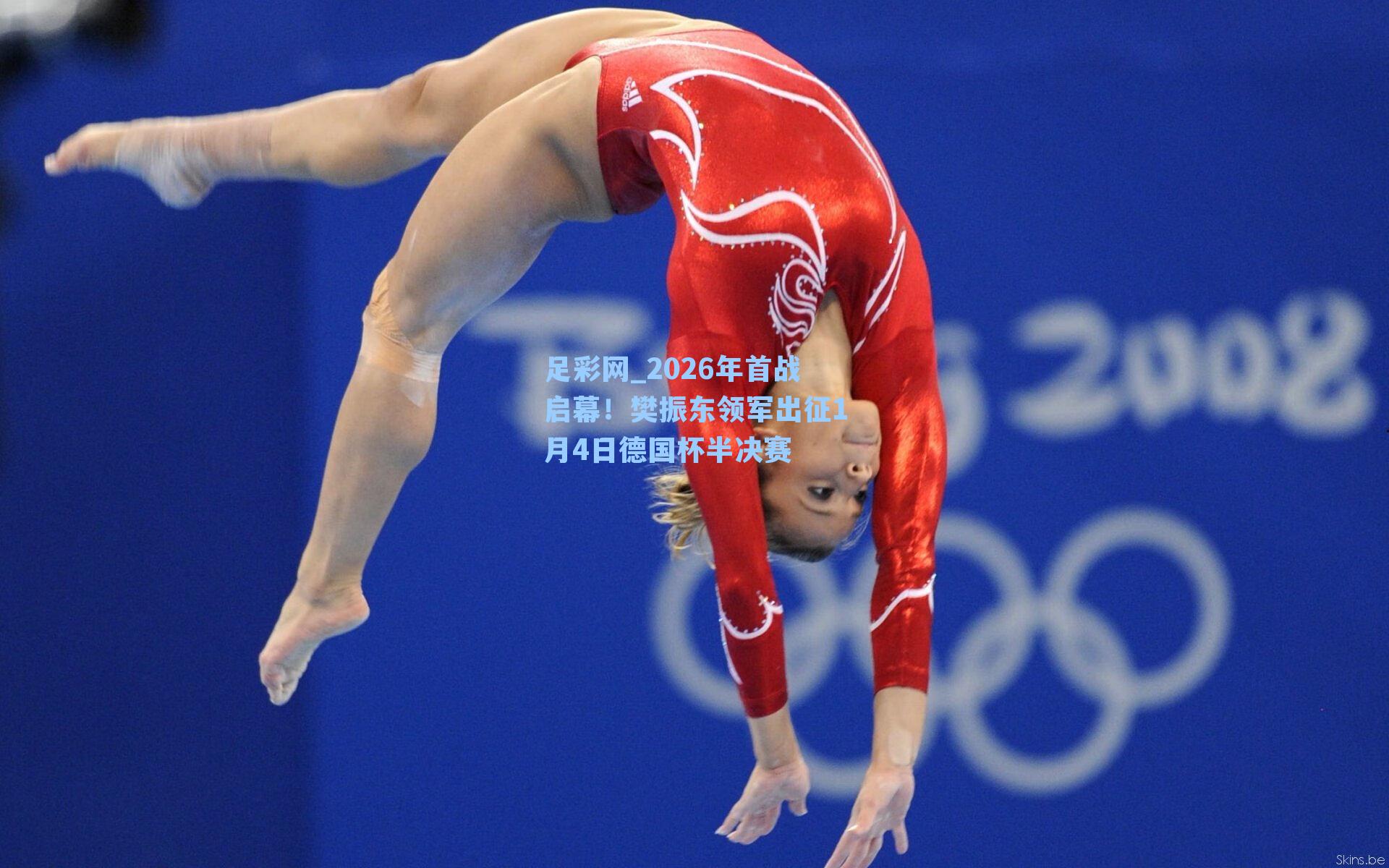 2026年首战启幕!樊振东领军出征1月4日德国杯半决赛