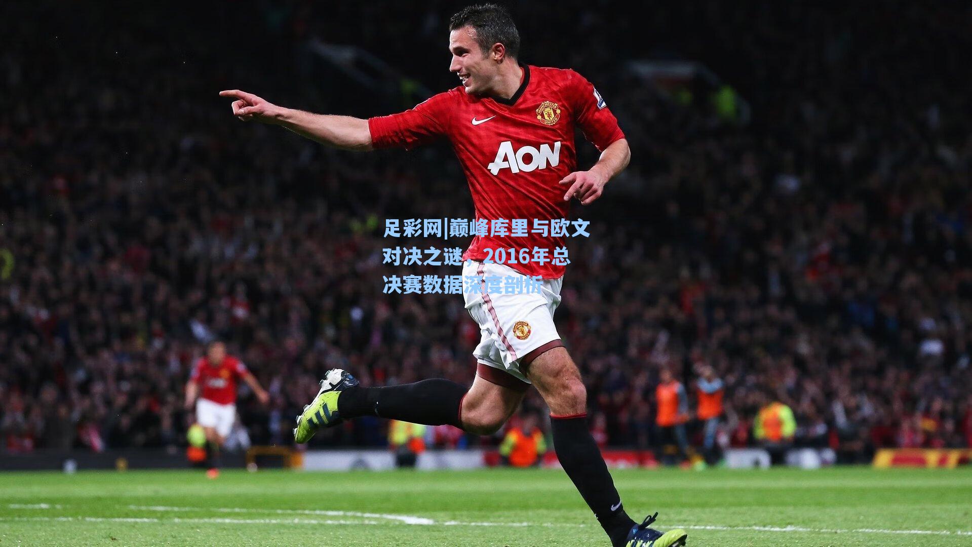 巅峰库里与欧文对决之谜，2016年总决赛数据深度剖析