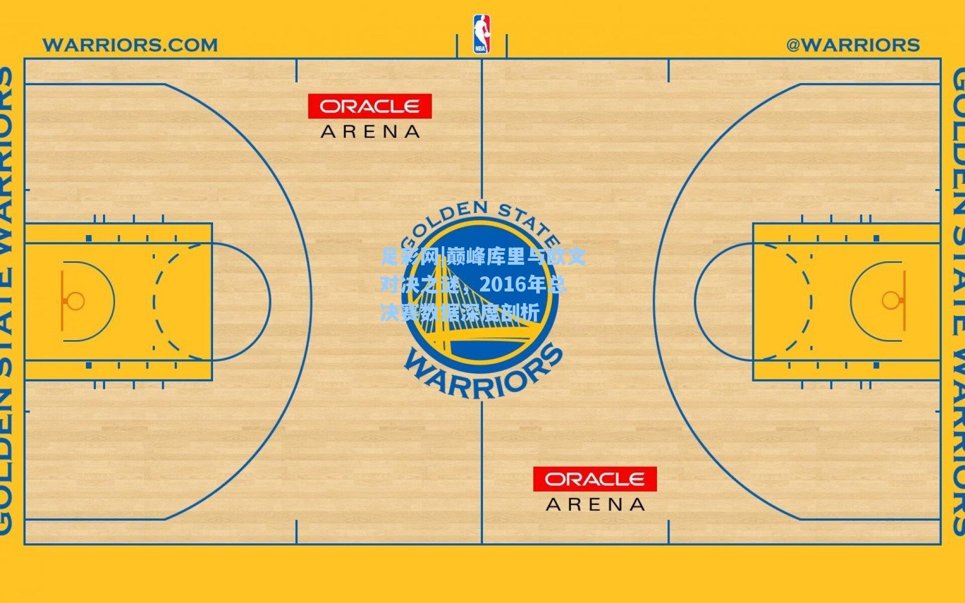 巅峰库里与欧文对决之谜，2016年总决赛数据深度剖析