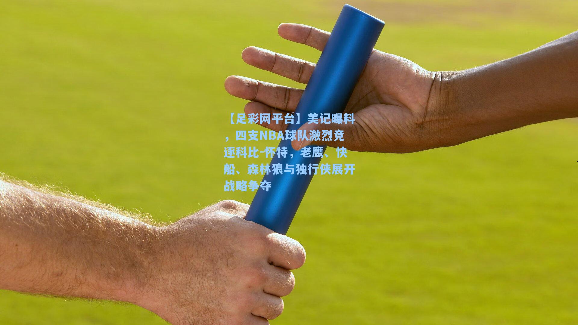 美记曝料,四支NBA球队激烈竞逐科比-怀特,老鹰、快船、森林狼与独行侠展开战略争夺