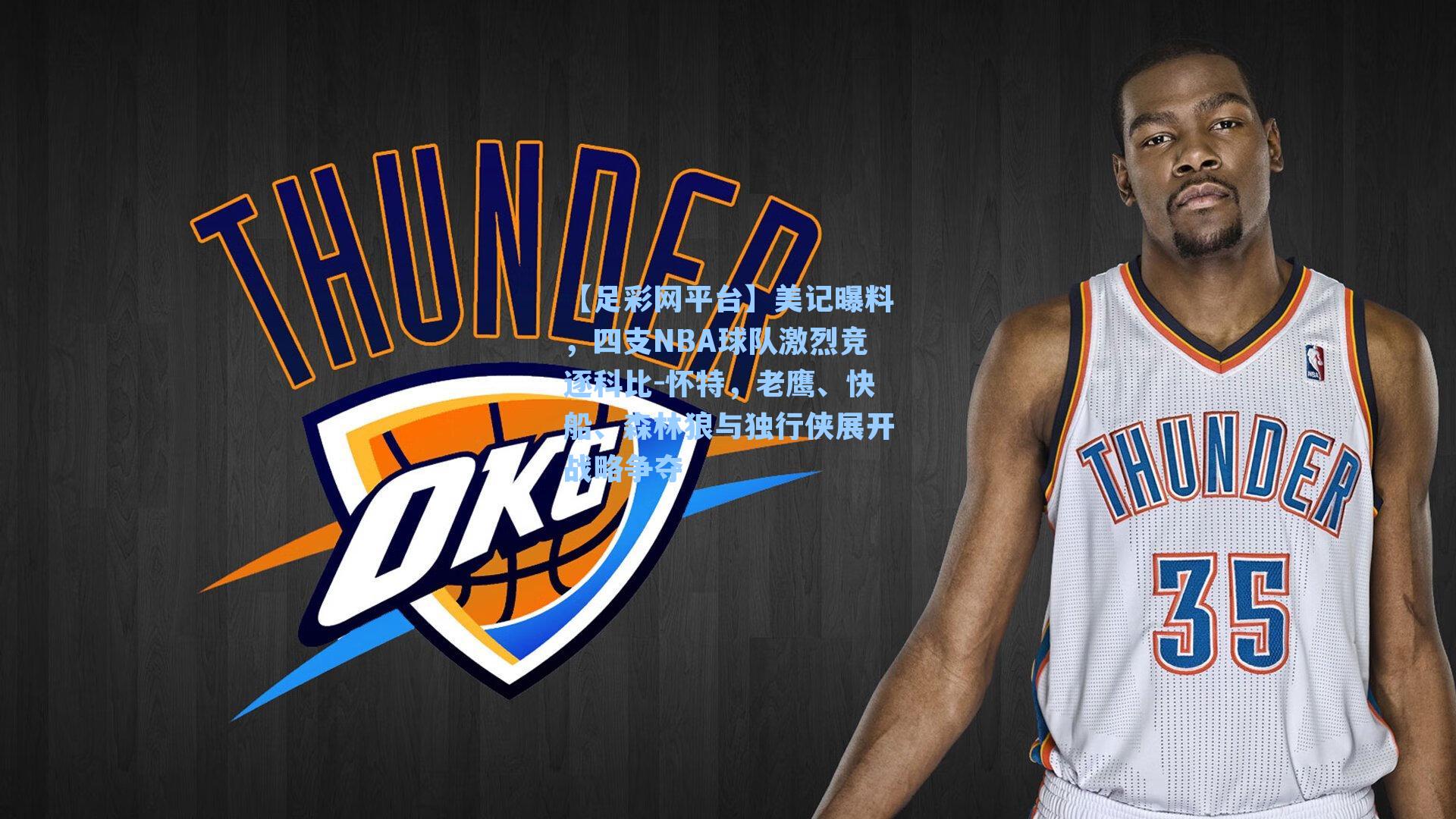 美记曝料,四支NBA球队激烈竞逐科比-怀特,老鹰、快船、森林狼与独行侠展开战略争夺