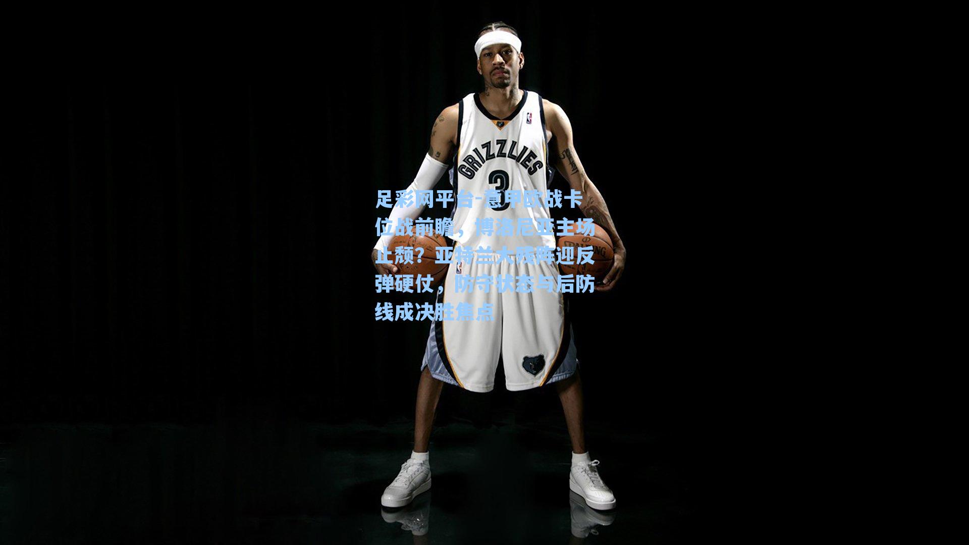 意甲欧战卡位战前瞻,博洛尼亚主场止颓?亚特兰大残阵迎反弹硬仗,防守状态与后防线成决胜焦点