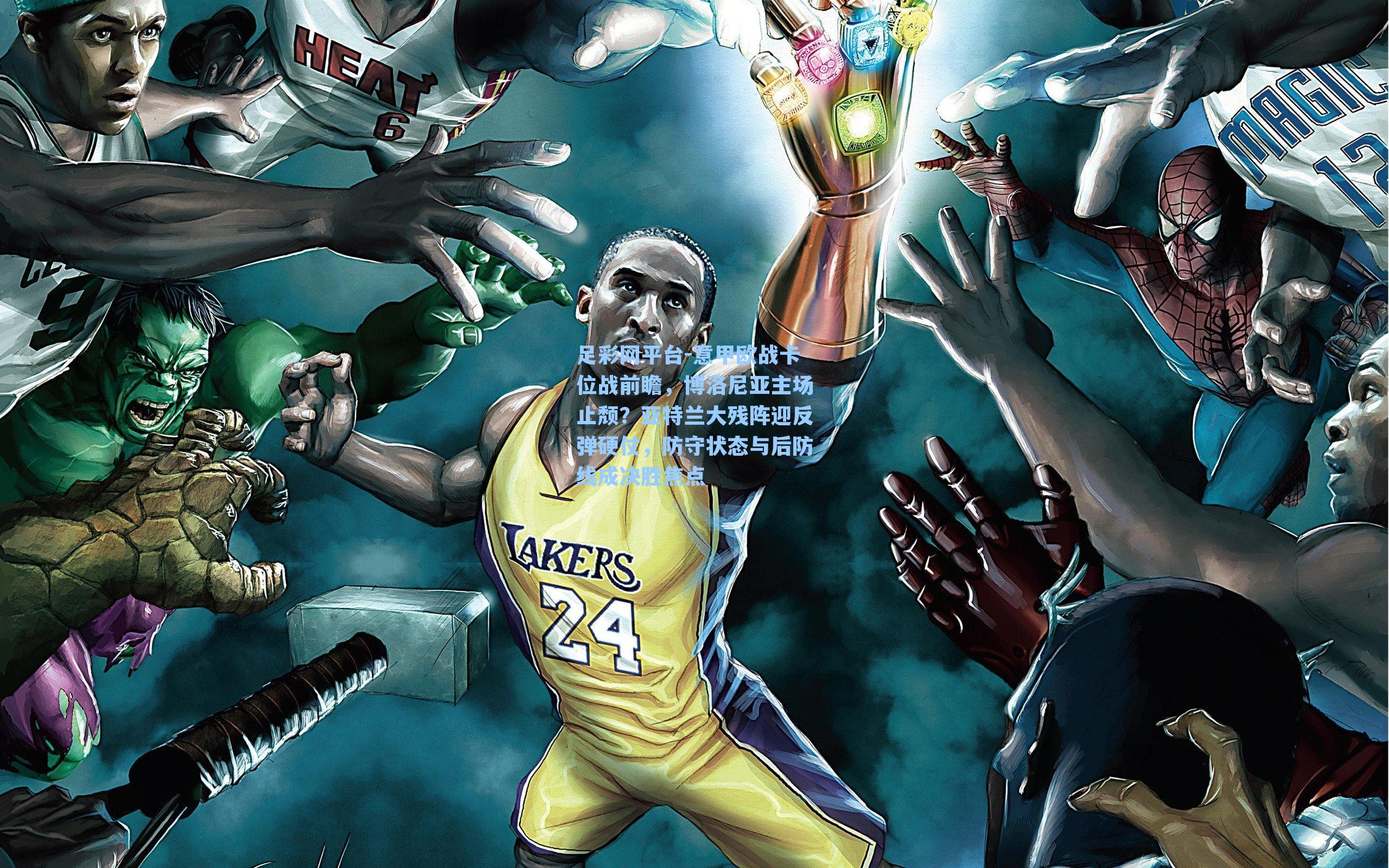 意甲欧战卡位战前瞻,博洛尼亚主场止颓?亚特兰大残阵迎反弹硬仗,防守状态与后防线成决胜焦点