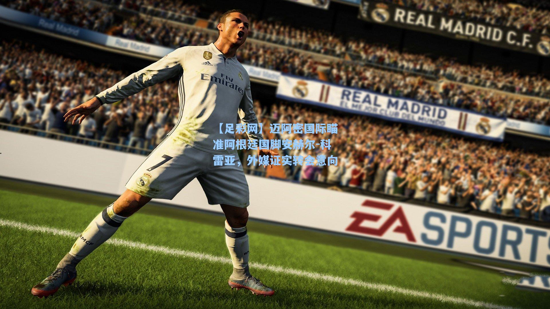 迈阿密国际瞄准阿根廷国脚安赫尔-科雷亚，外媒证实转会意向