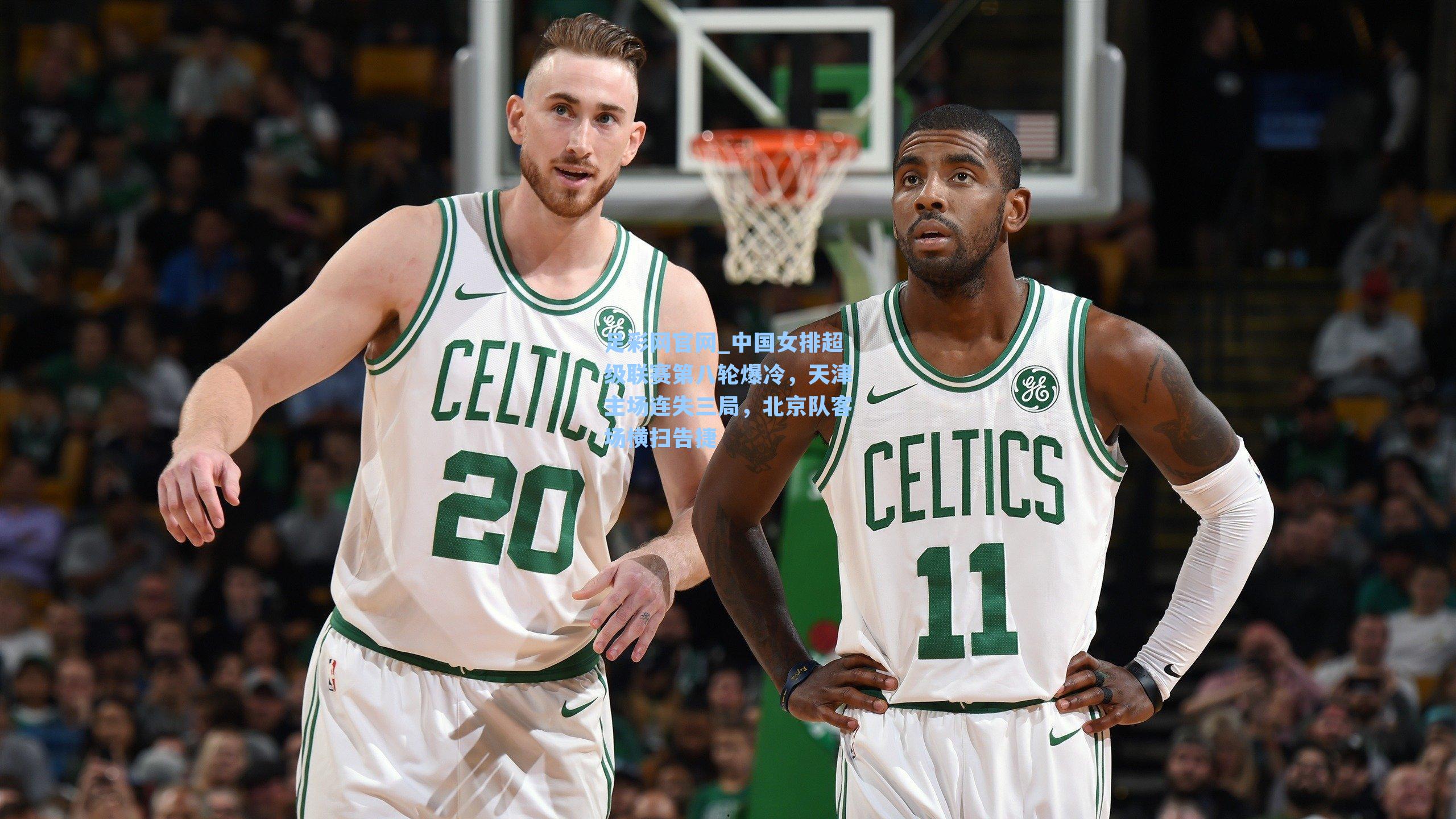 足彩网官网_中国女排超级联赛第八轮爆冷，天津主场连失三局，北京队客场横扫告捷