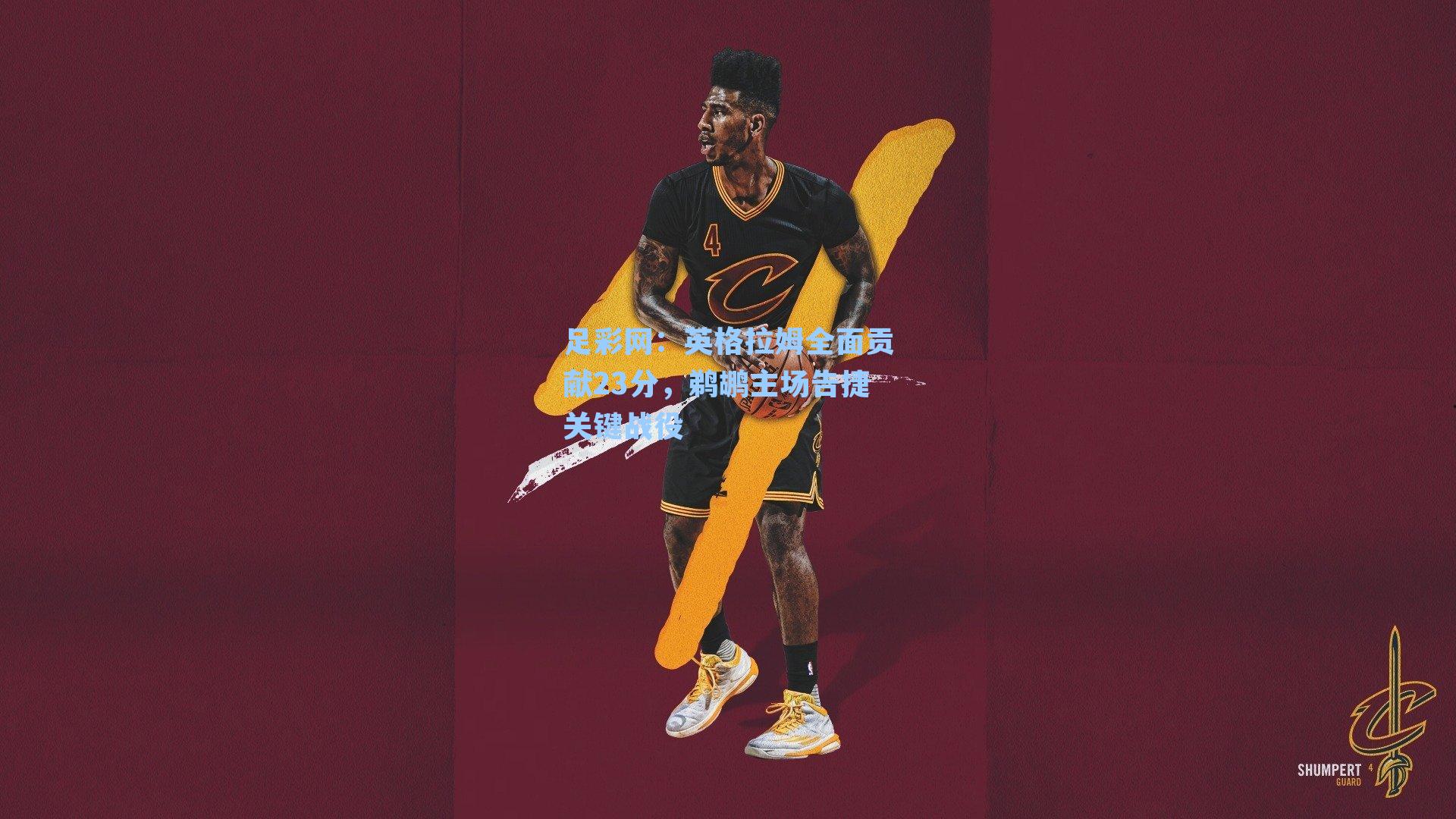 英格拉姆全面贡献23分，鹈鹕主场告捷关键战役