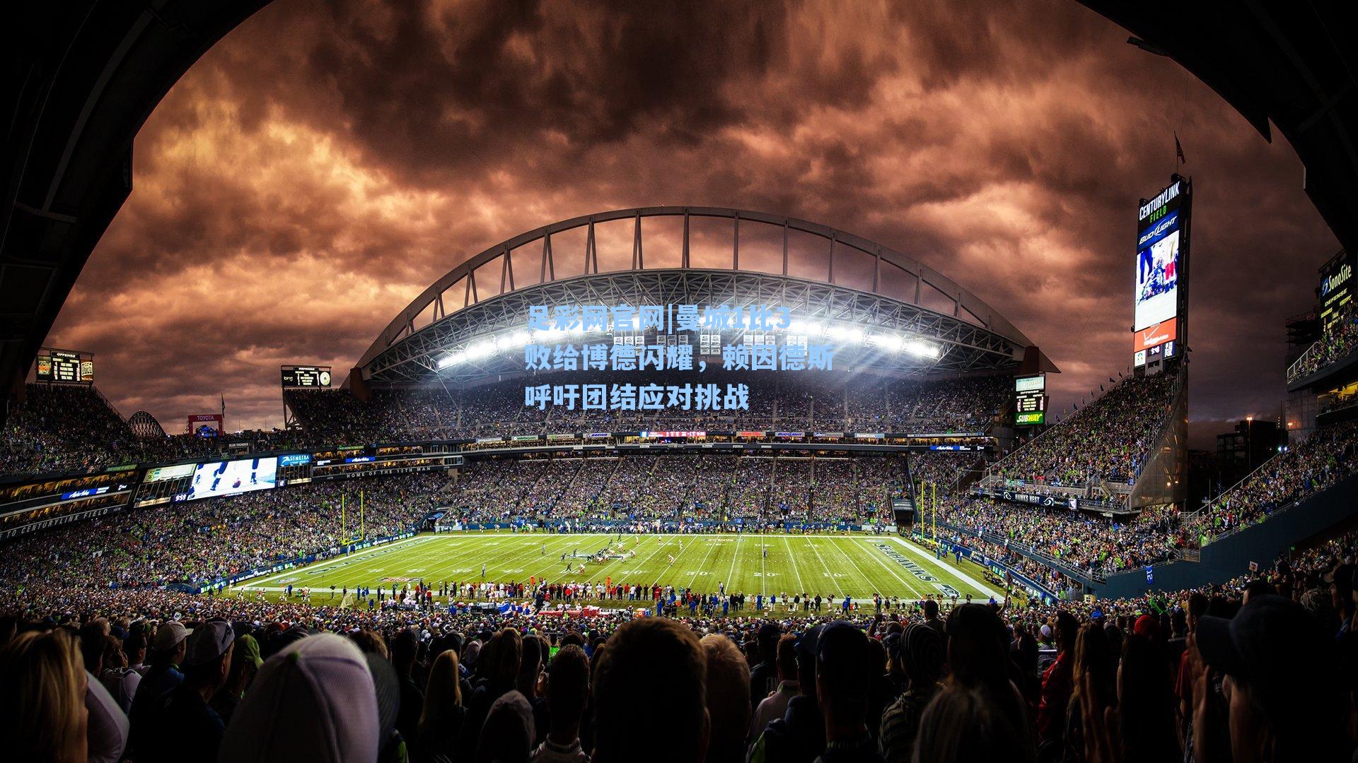 曼城1比3败给博德闪耀，赖因德斯呼吁团结应对挑战