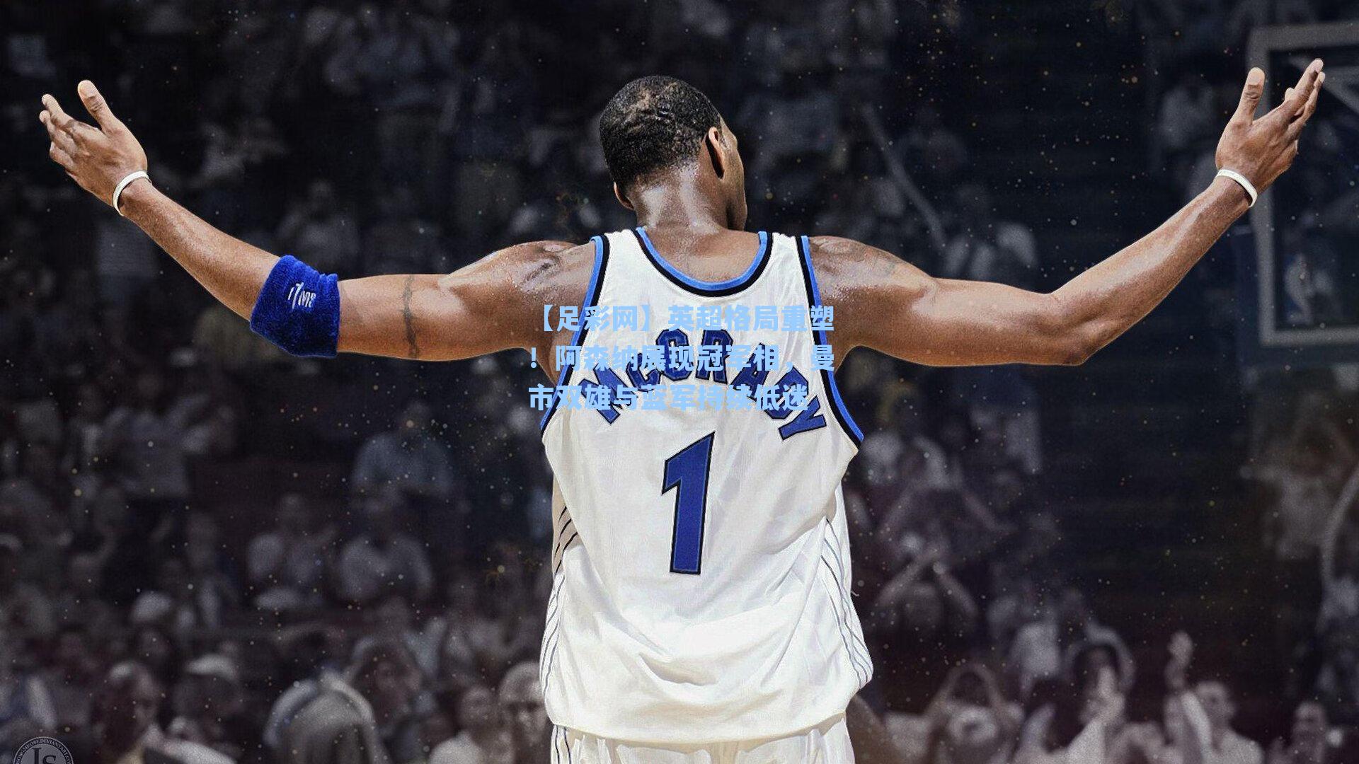 英超格局重塑！阿森纳展现冠军相，曼市双雄与蓝军持续低迷