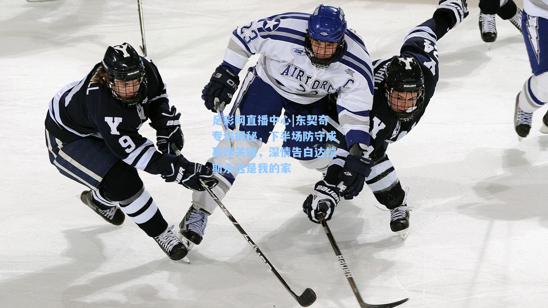 东契奇专访揭秘，下半场防守成赢球关键，深情告白达拉斯永远是我的家