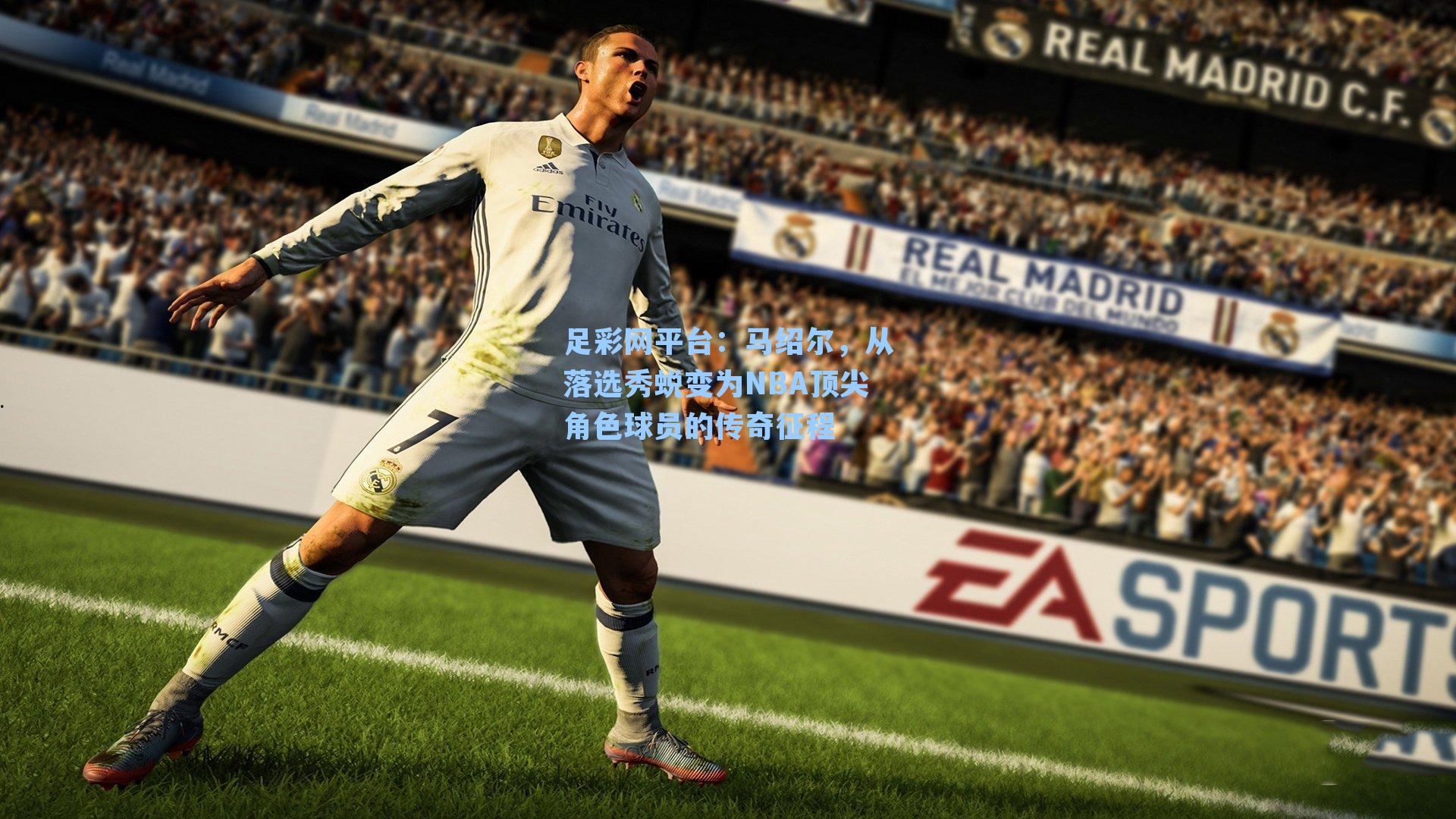 足彩网平台：马绍尔，从落选秀蜕变为NBA顶尖角色球员的传奇征程