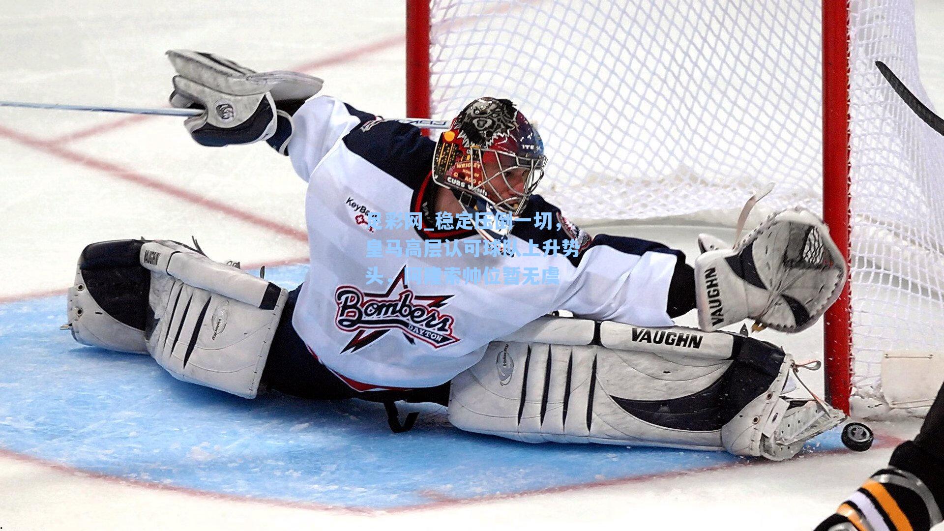 稳定压倒一切，皇马高层认可球队上升势头，阿隆索帅位暂无虞