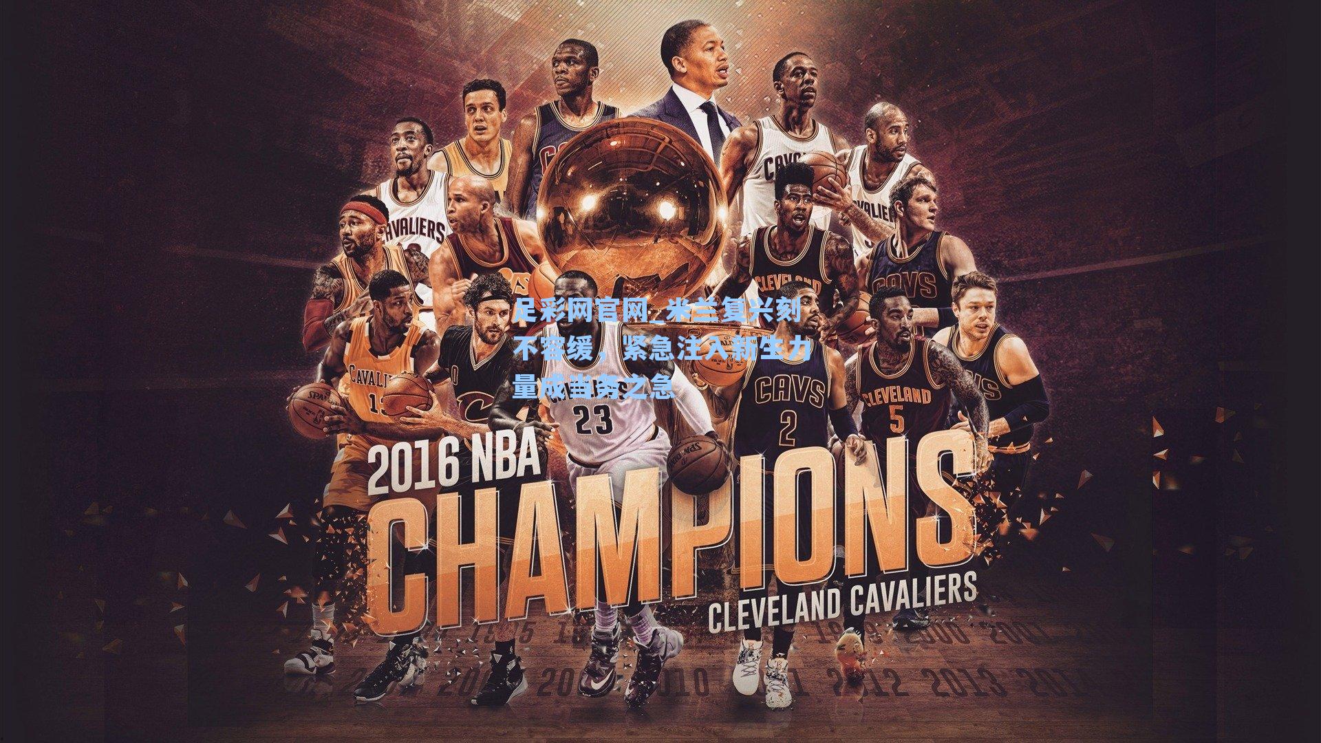 足彩网官网_米兰复兴刻不容缓，紧急注入新生力量成当务之急