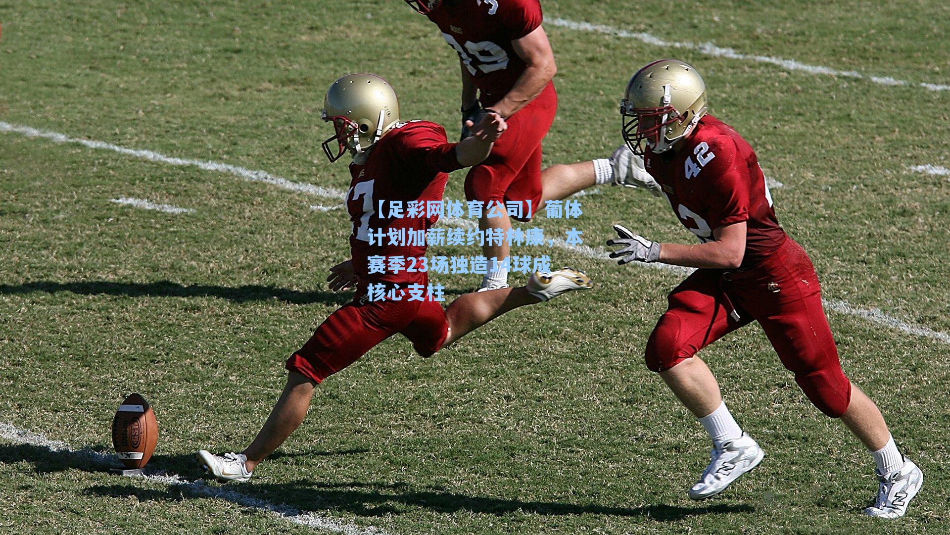 【足彩网体育公司】葡体计划加薪续约特林康，本赛季23场独造14球成核心支柱