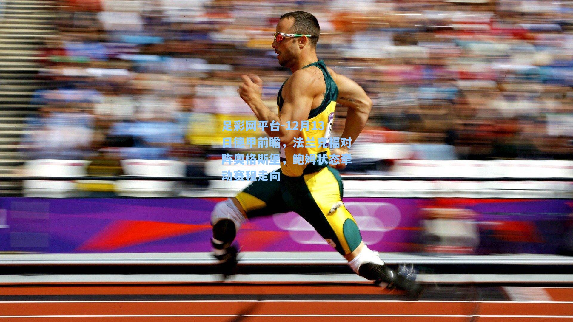 足彩网平台-12月13日德甲前瞻，法兰克福对阵奥格斯堡，鲍姆状态牵动赛程走向