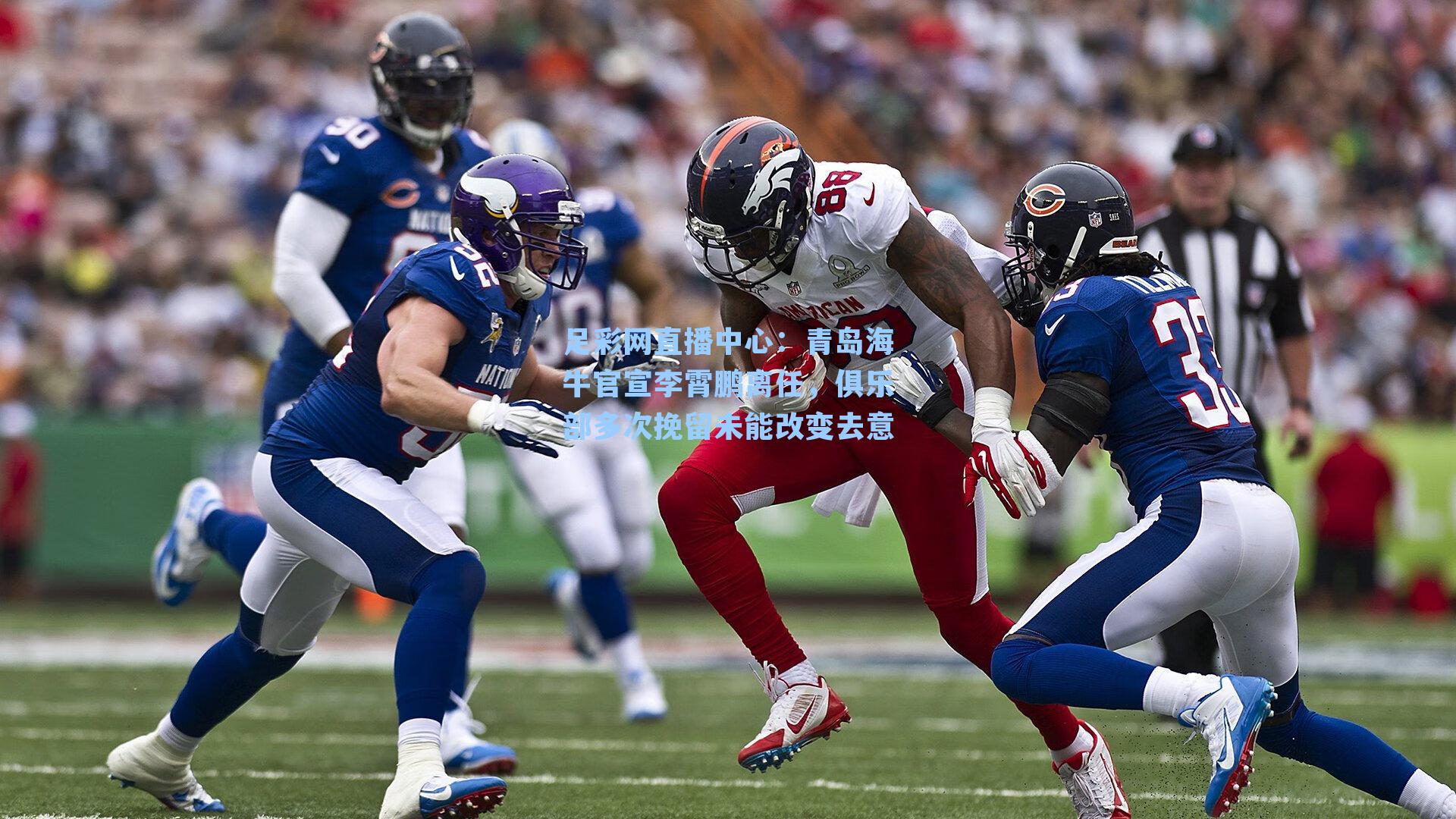 足彩网直播中心：青岛海牛官宣李霄鹏离任，俱乐部多次挽留未能改变去意