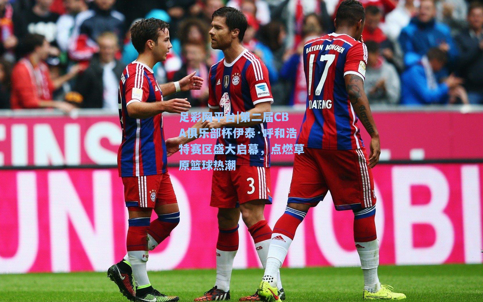 第二届CBA俱乐部杯伊泰·呼和浩特赛区盛大启幕,点燃草原篮球热潮