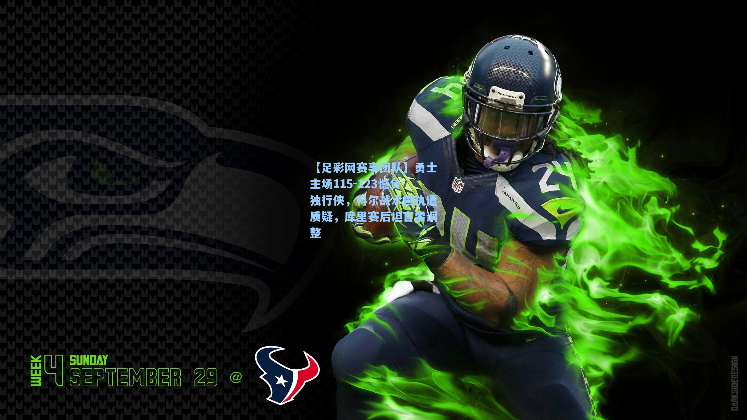 勇士主场115-123憾负独行侠，科尔战术固执遭质疑，库里赛后坦言需调整