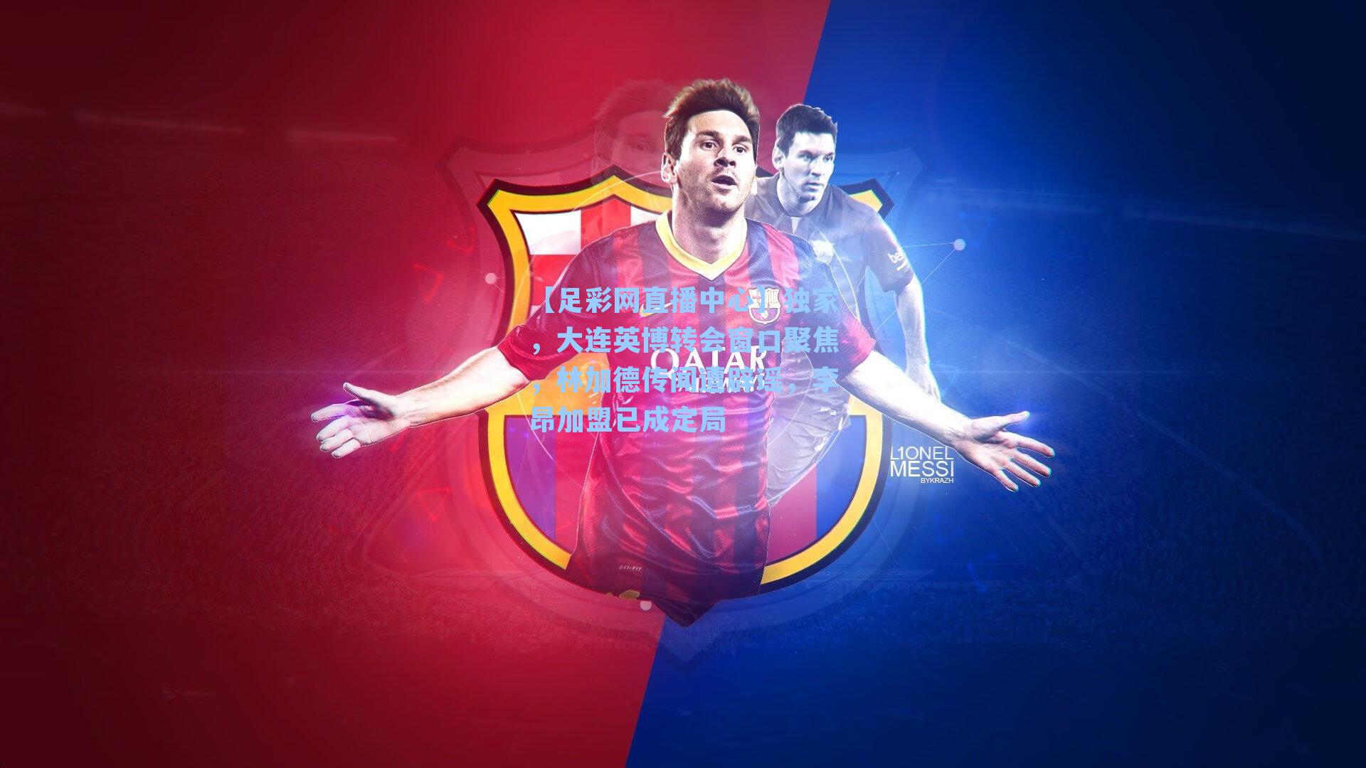 【足彩网直播中心】独家，大连英博转会窗口聚焦，林加德传闻遭辟谣，李昂加盟已成定局