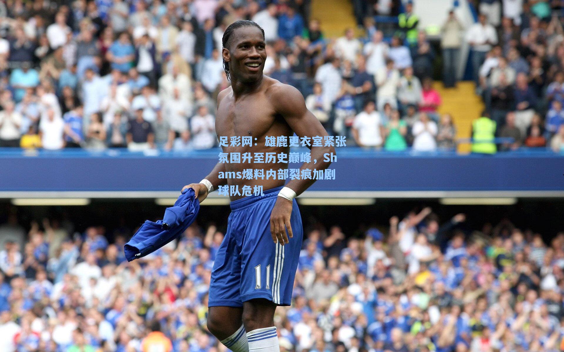 雄鹿更衣室紧张氛围升至历史巅峰，Shams爆料内部裂痕加剧球队危机