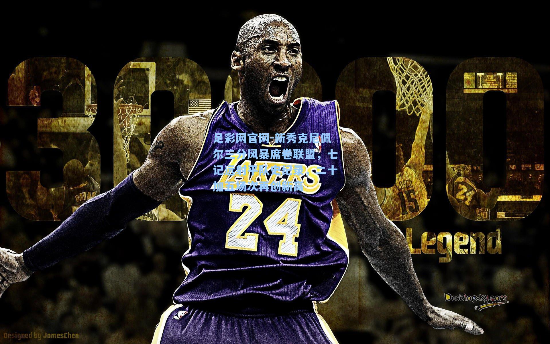 新秀克尼佩尔三分风暴席卷联盟，七记远射平队史纪录，二十加五场次再创新高