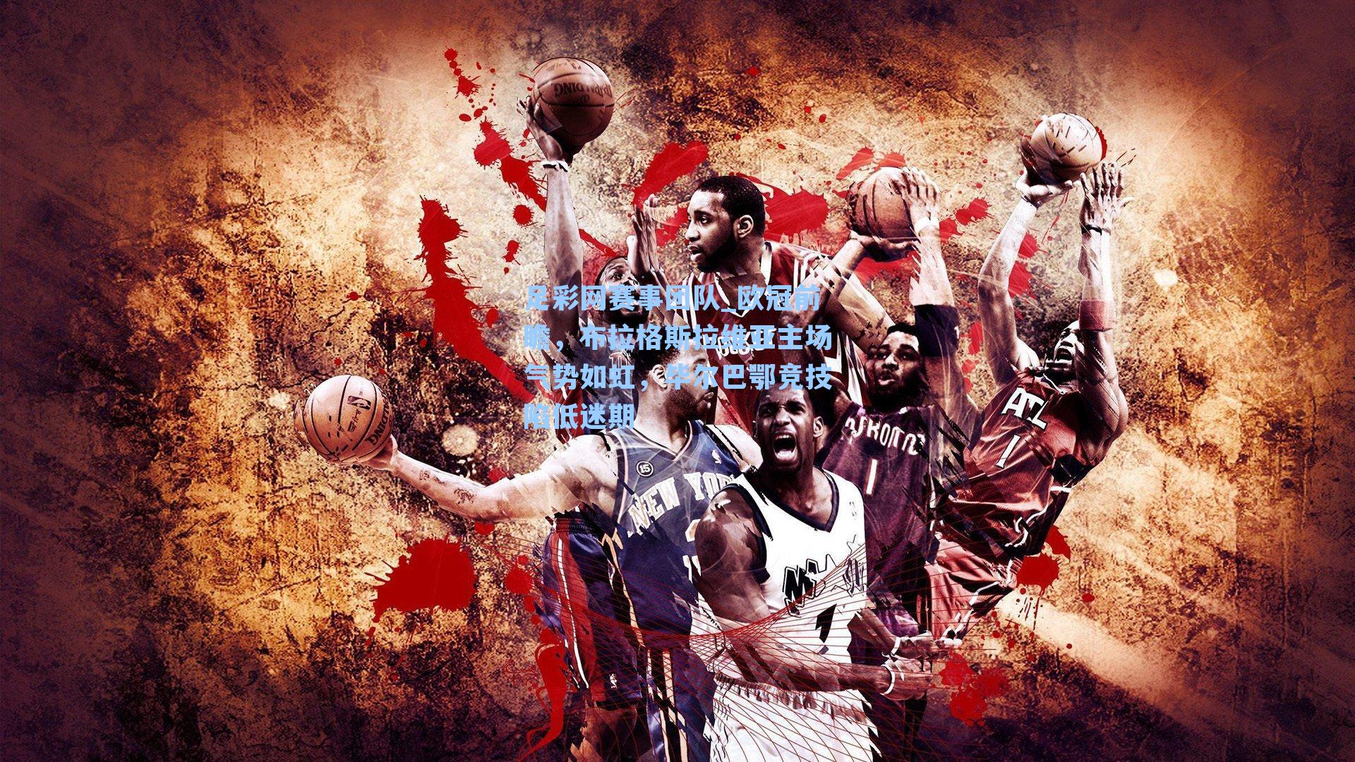 欧冠前瞻，布拉格斯拉维亚主场气势如虹，毕尔巴鄂竞技陷低迷期