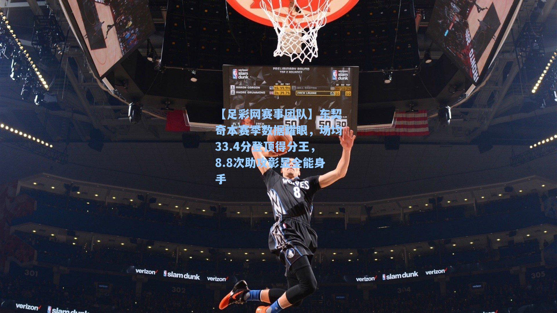 东契奇本赛季数据耀眼，场均33.4分登顶得分王，8.8次助攻彰显全能身手