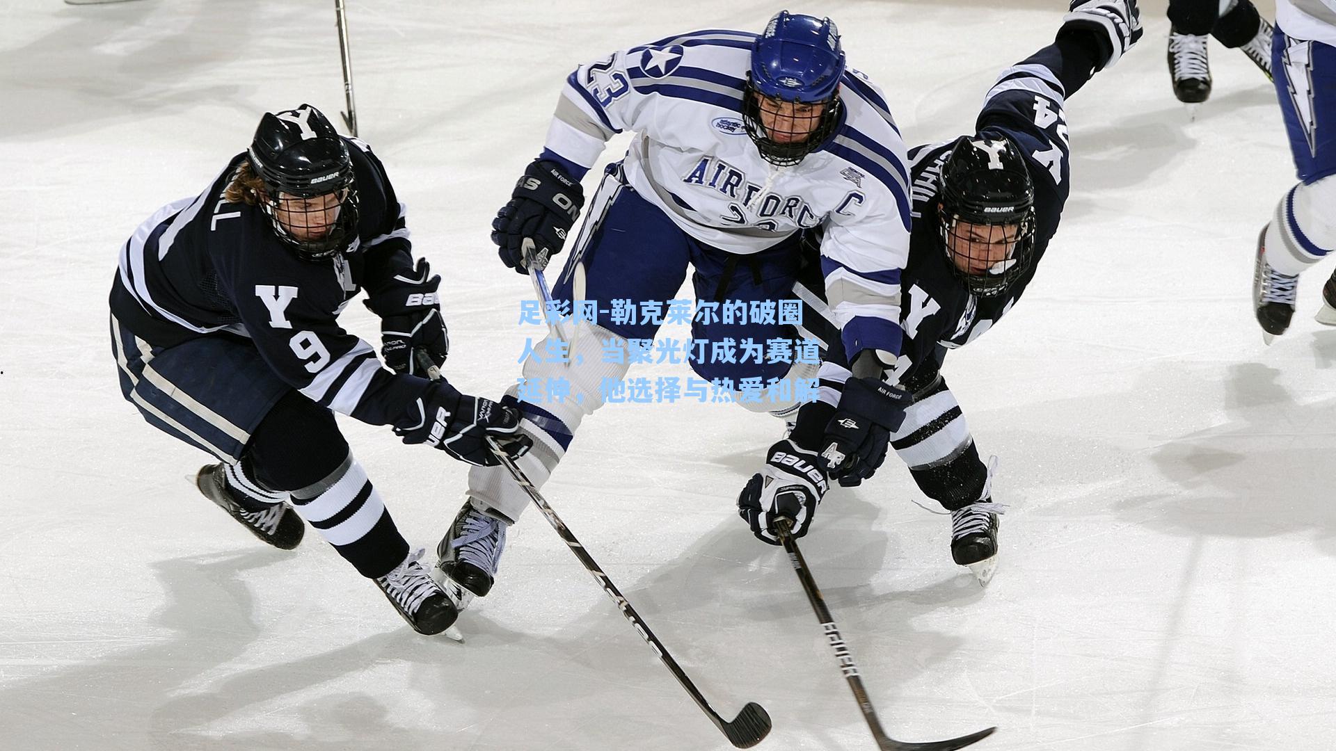 勒克莱尔的破圈人生，当聚光灯成为赛道延伸，他选择与热爱和解