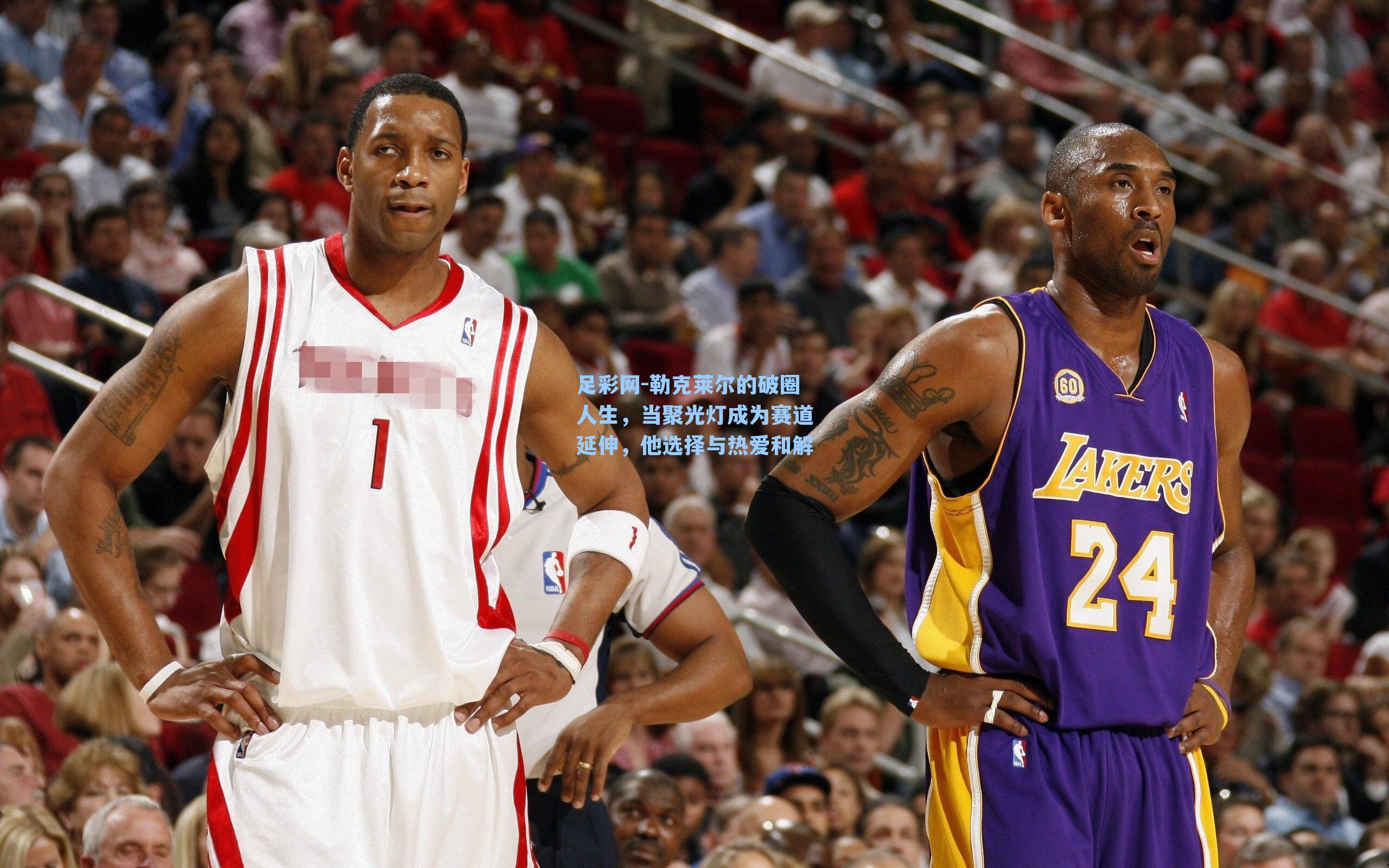 勒克莱尔的破圈人生，当聚光灯成为赛道延伸，他选择与热爱和解