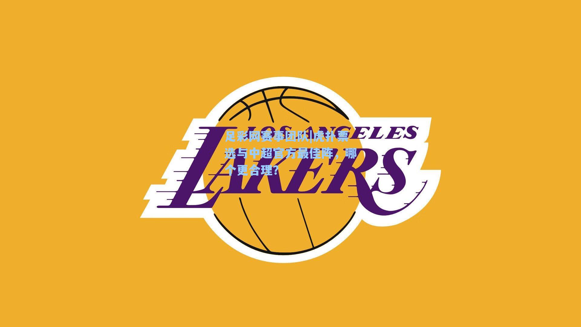 足彩网赛事团队|虎扑票选与中超官方最佳阵，哪个更合理？