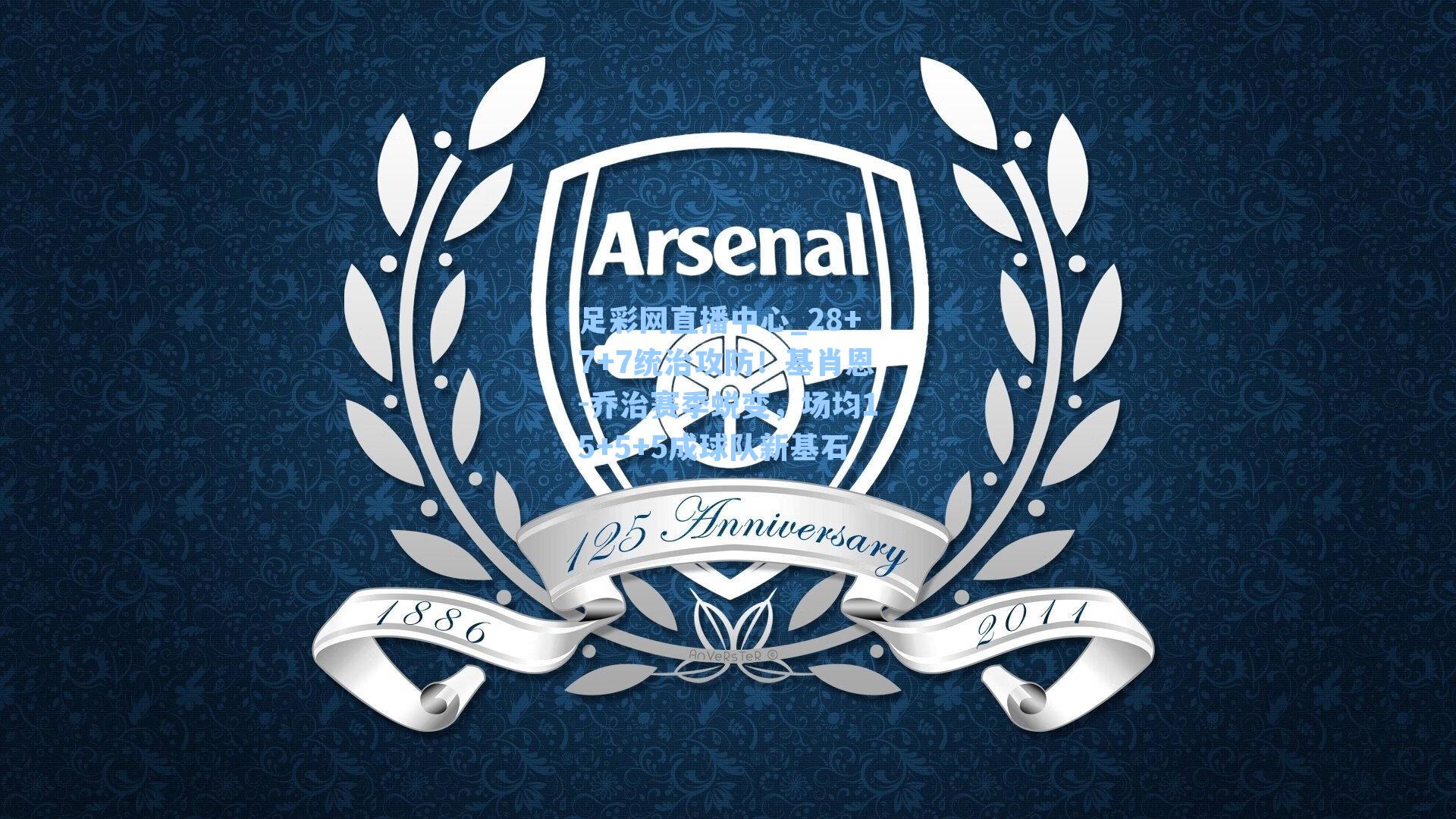 足彩网直播中心_28+7+7统治攻防！基肖恩-乔治赛季蜕变，场均15+5+5成球队新基石