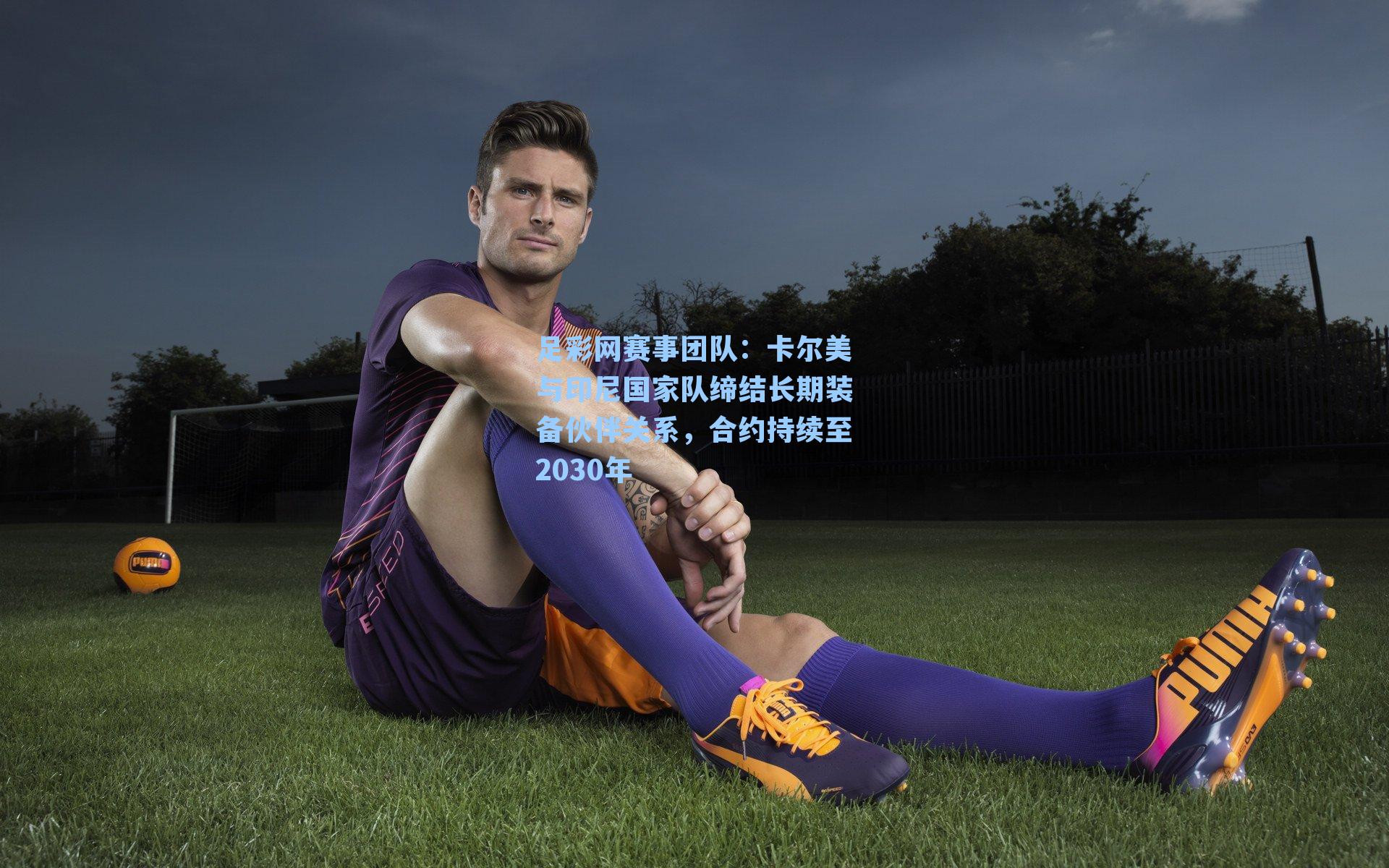 卡尔美与印尼国家队缔结长期装备伙伴关系,合约持续至2030年