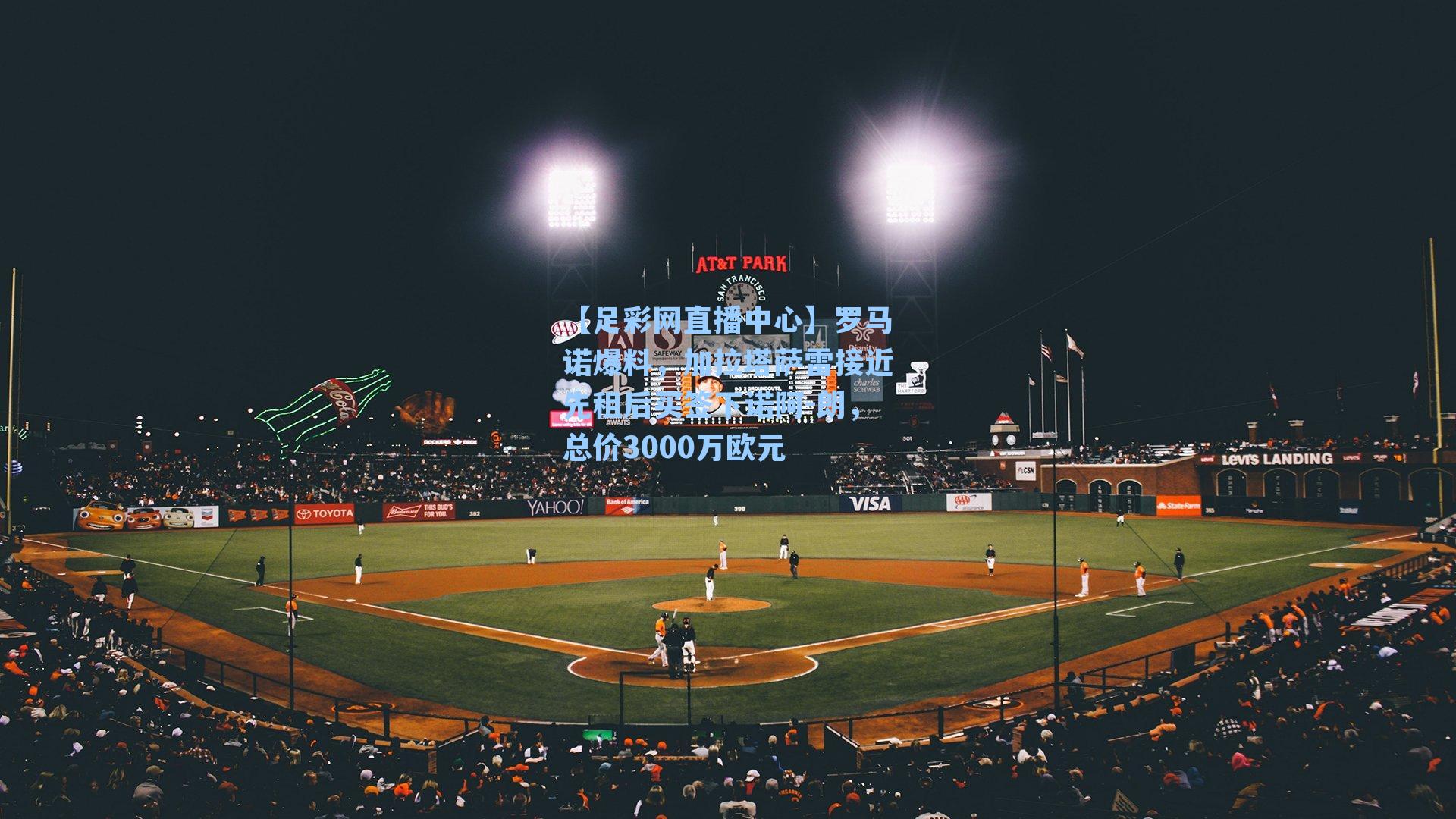 罗马诺爆料,加拉塔萨雷接近先租后买签下诺阿-朗,总价3000万欧元