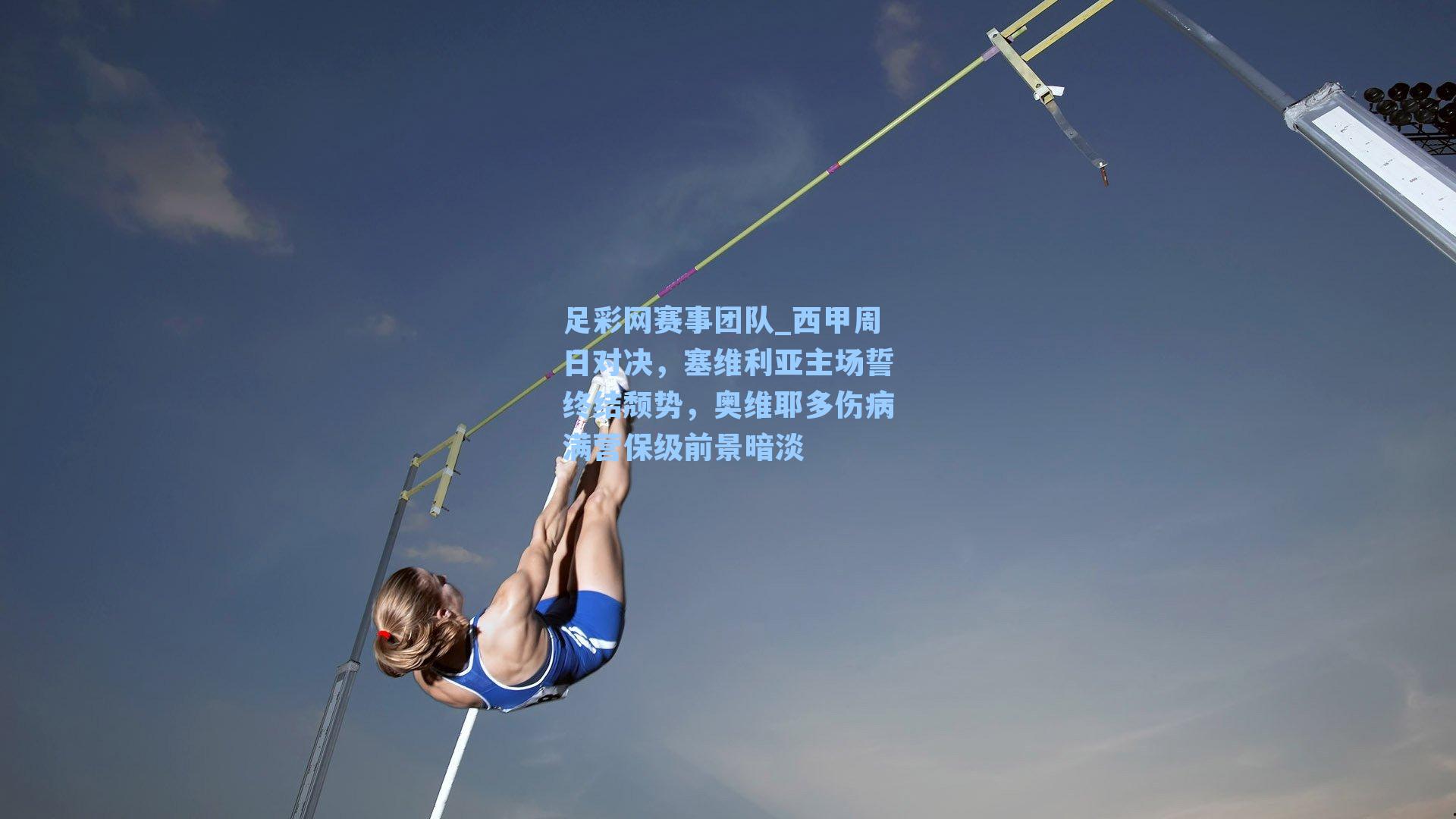 足彩网赛事团队_西甲周日对决，塞维利亚主场誓终结颓势，奥维耶多伤病满营保级前景暗淡