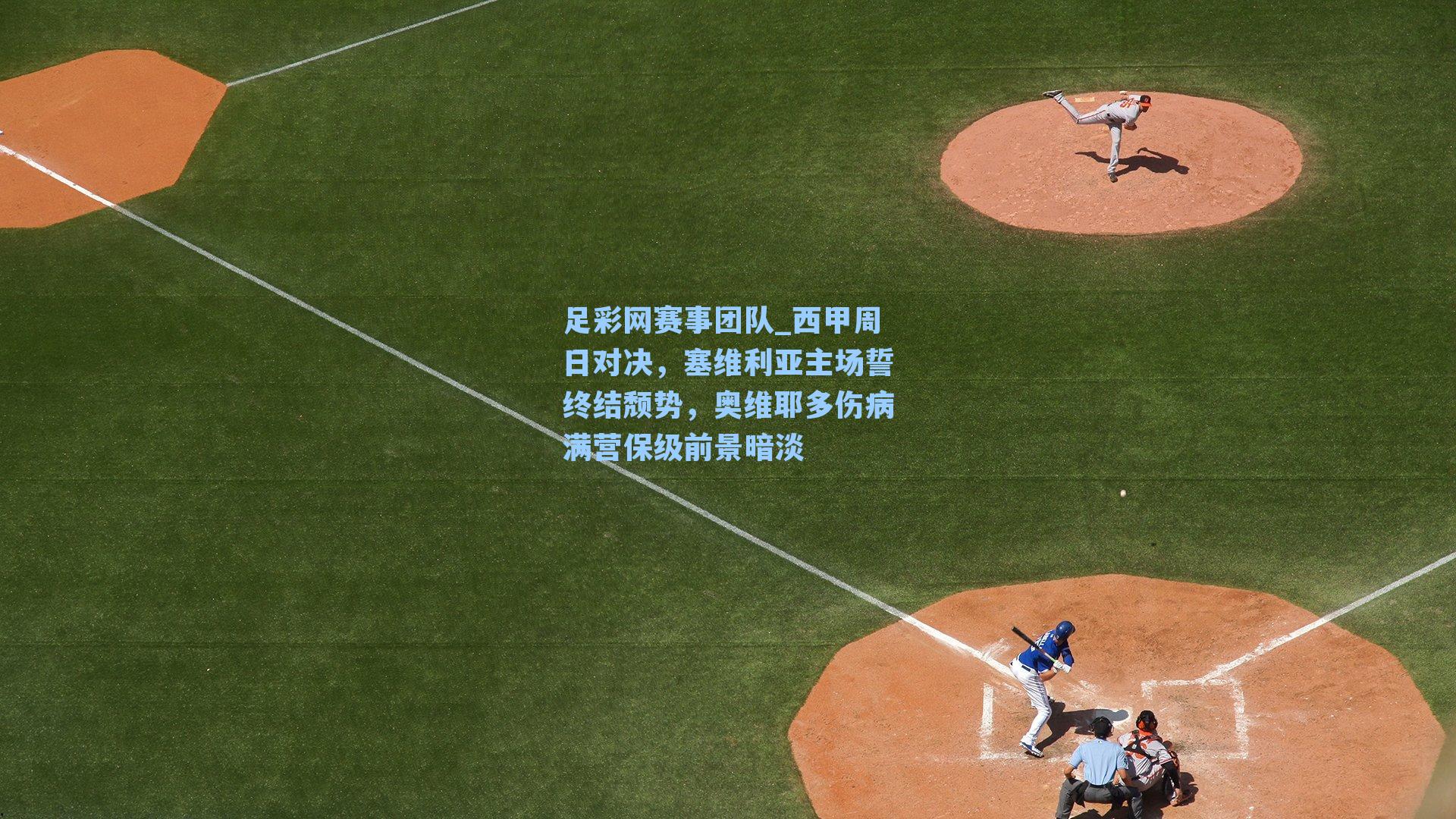 西甲周日对决，塞维利亚主场誓终结颓势，奥维耶多伤病满营保级前景暗淡